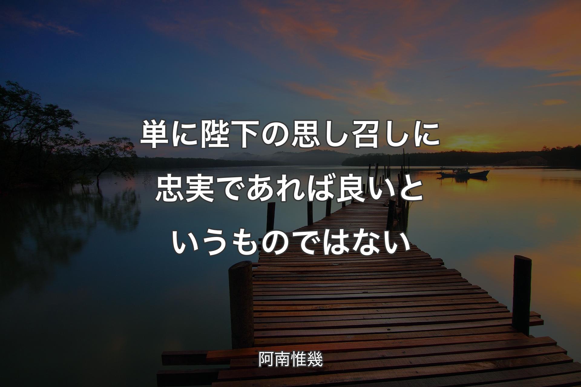 【背景3】単に陛下の思し召しに忠実であれば良いというものではない - 阿南惟幾