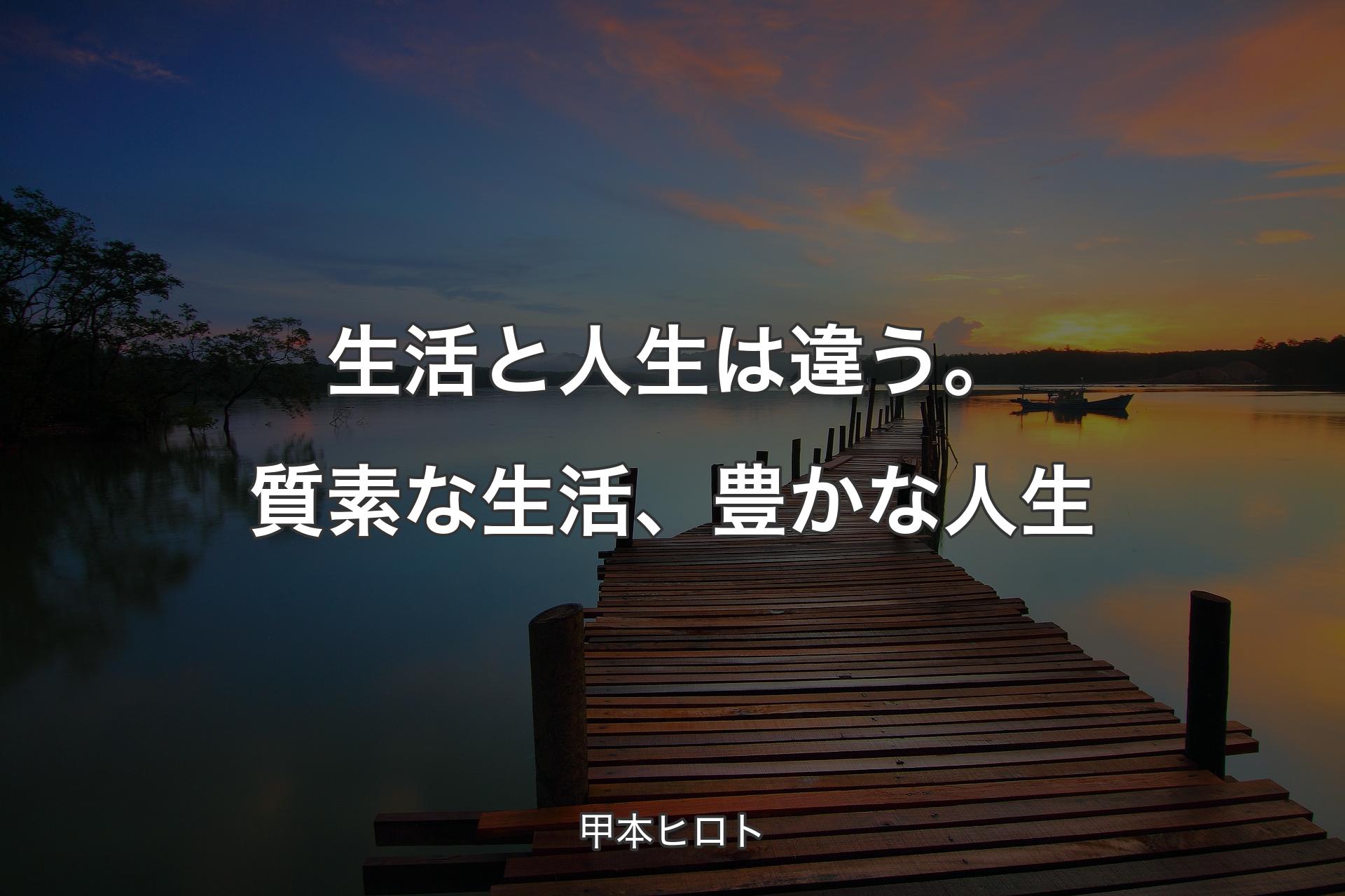 生活と人生は違う。質素な生活、豊かな人生 - 甲本ヒロト