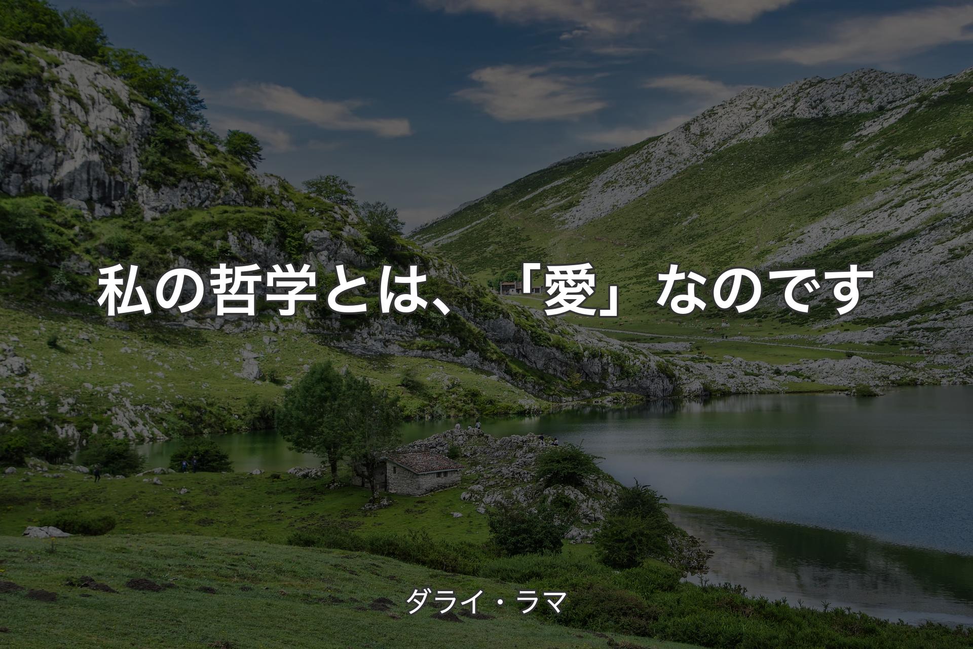 【背景1】私の哲学とは、「愛」なのです - ダライ・ラマ