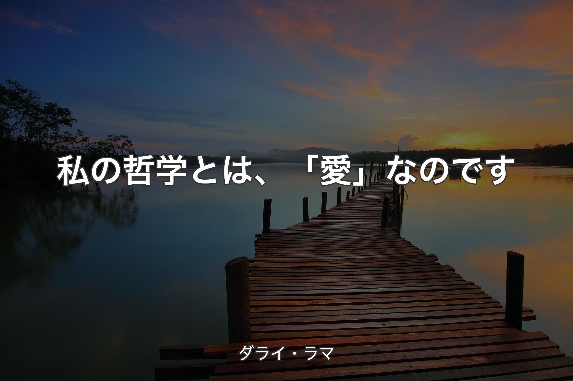 【背景3】私の哲学とは、「愛」なのです - ダライ・ラマ