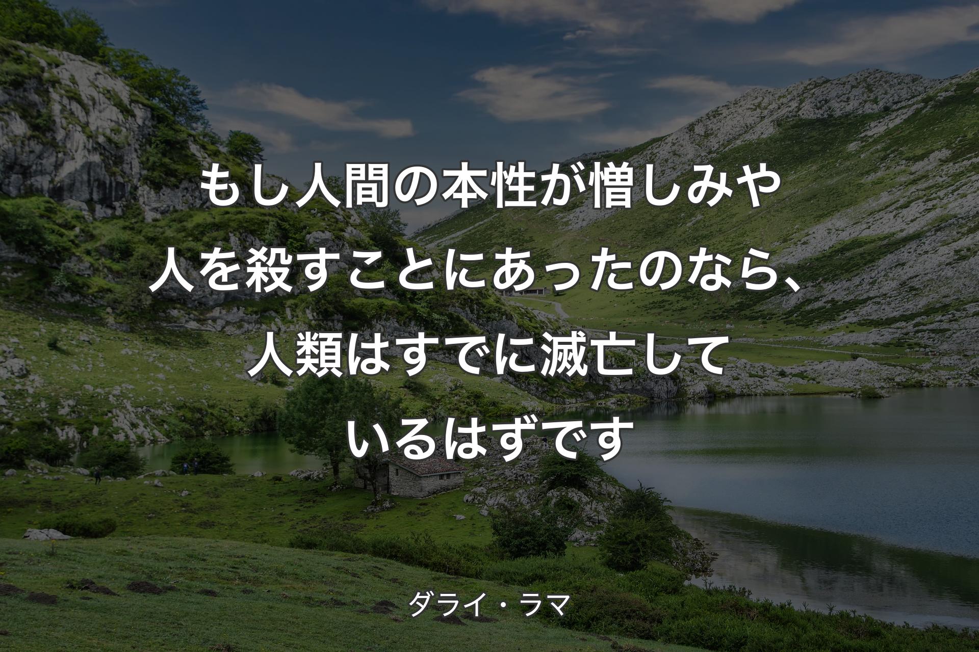 【背景1】もし人間の本性が憎しみや人を殺すことにあったのなら、人類はすでに滅亡しているはずです - ダライ・ラマ