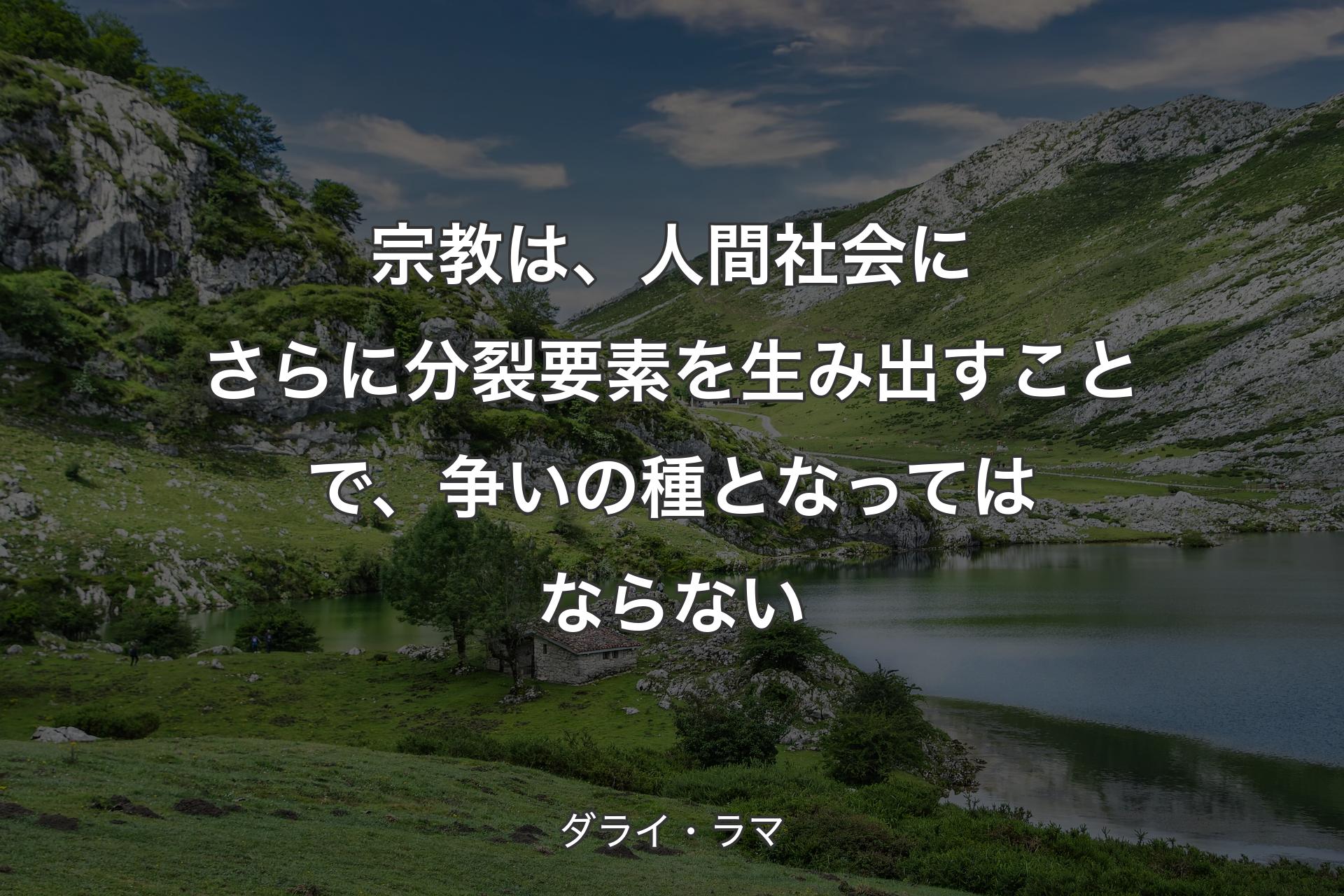 【背景1】宗教は、人間社会にさらに分裂要素を生み出すことで、争いの種となってはならない - ダライ・ラマ