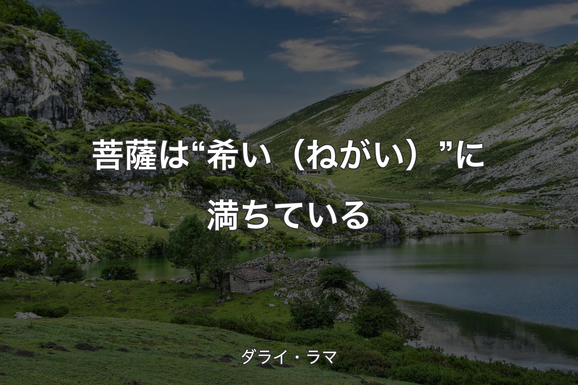 【背景1】菩薩は“希い（ねがい）”に満ちている - ダライ・ラマ