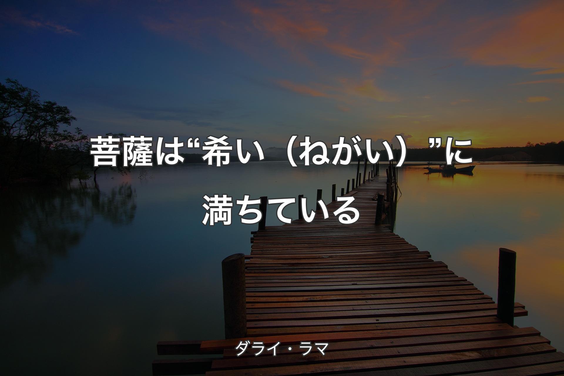 【背景3】菩薩は“希い（ねがい）”に満ちている - ダライ・ラマ