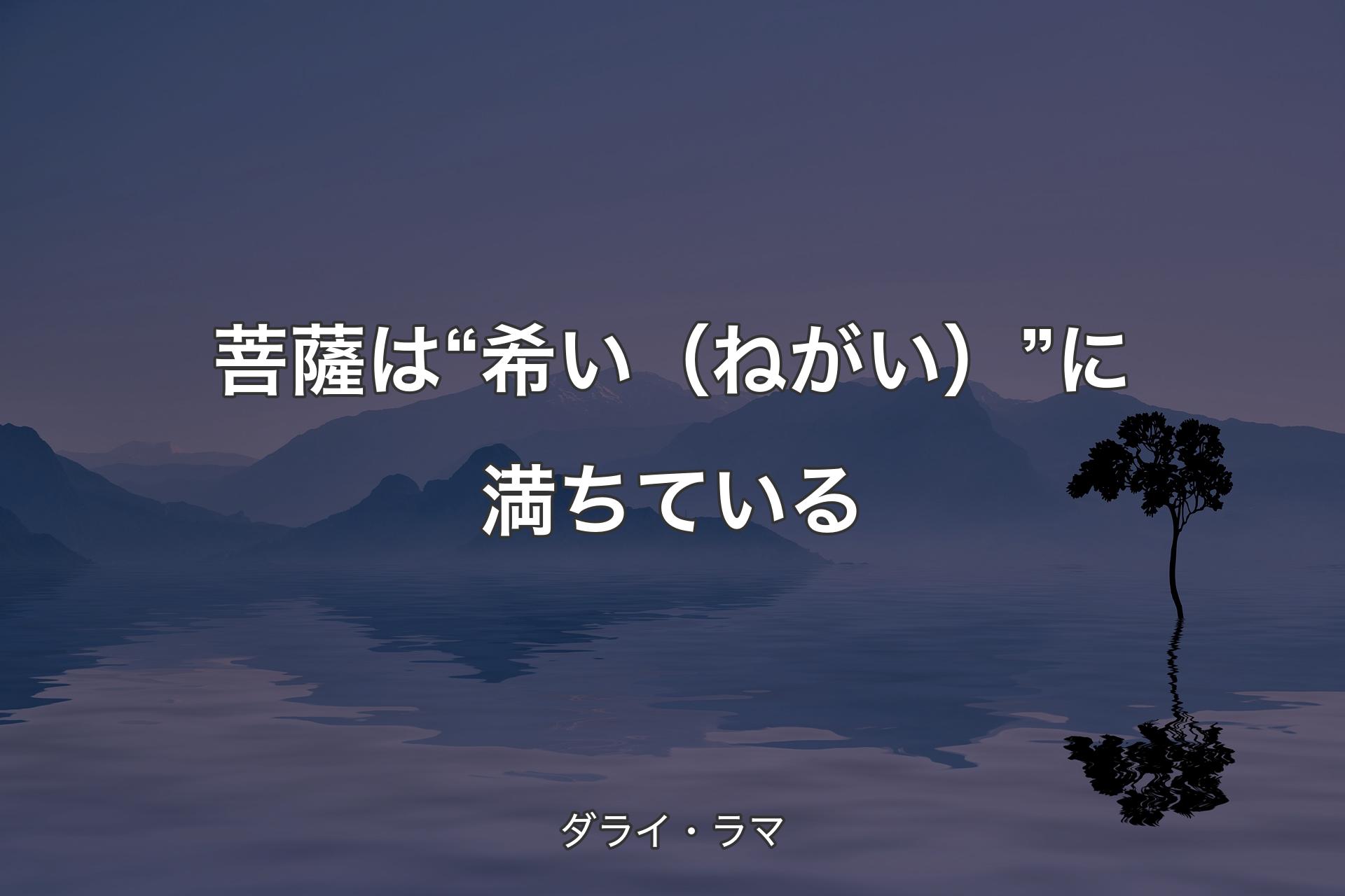 【背景4】菩薩は“希い（ねがい）”に満ちている - ダライ・ラマ