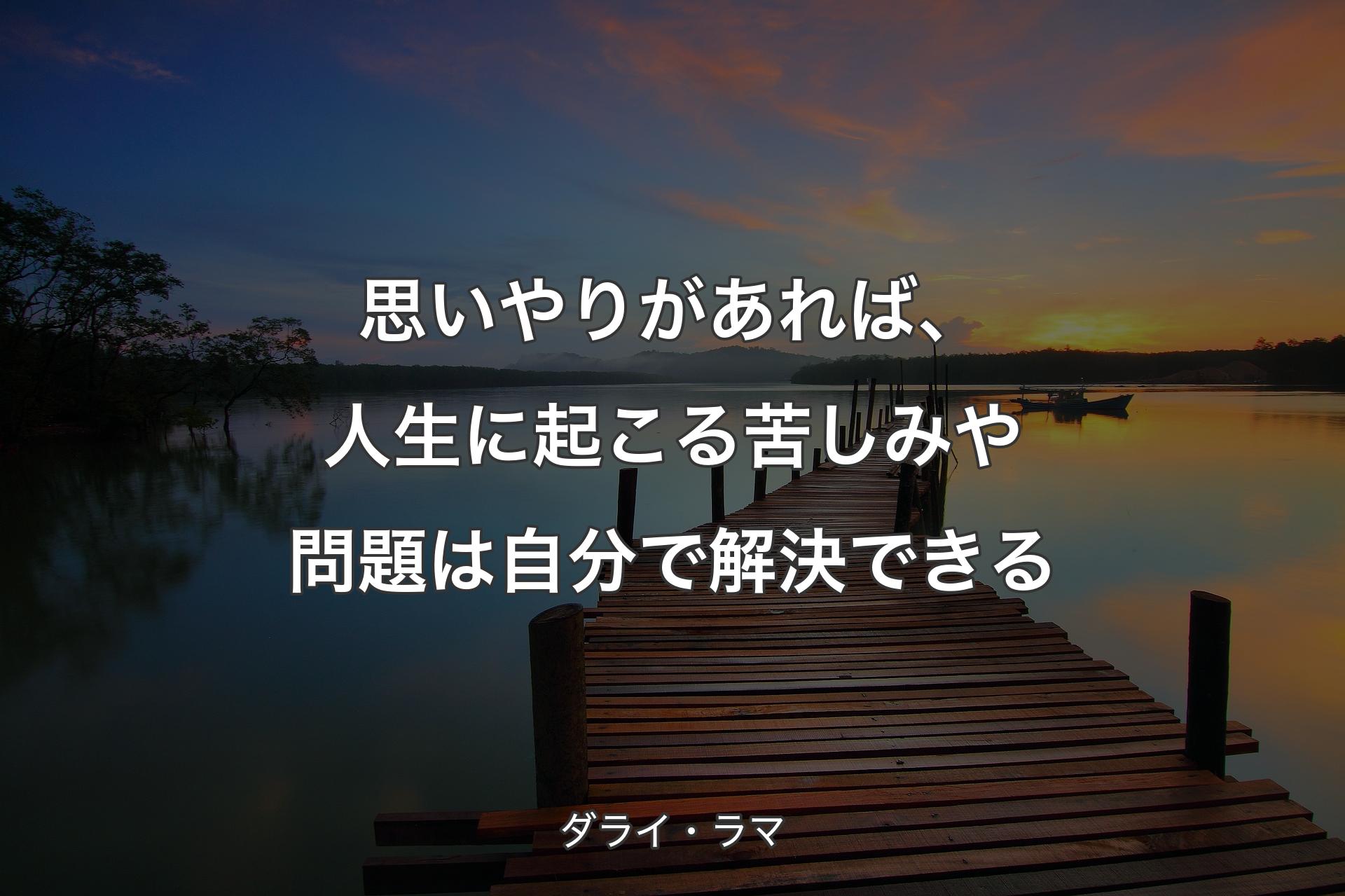 【背景3】思いやりがあれば、人生に起こる苦しみや問題は自分で解決できる - ダライ・ラマ