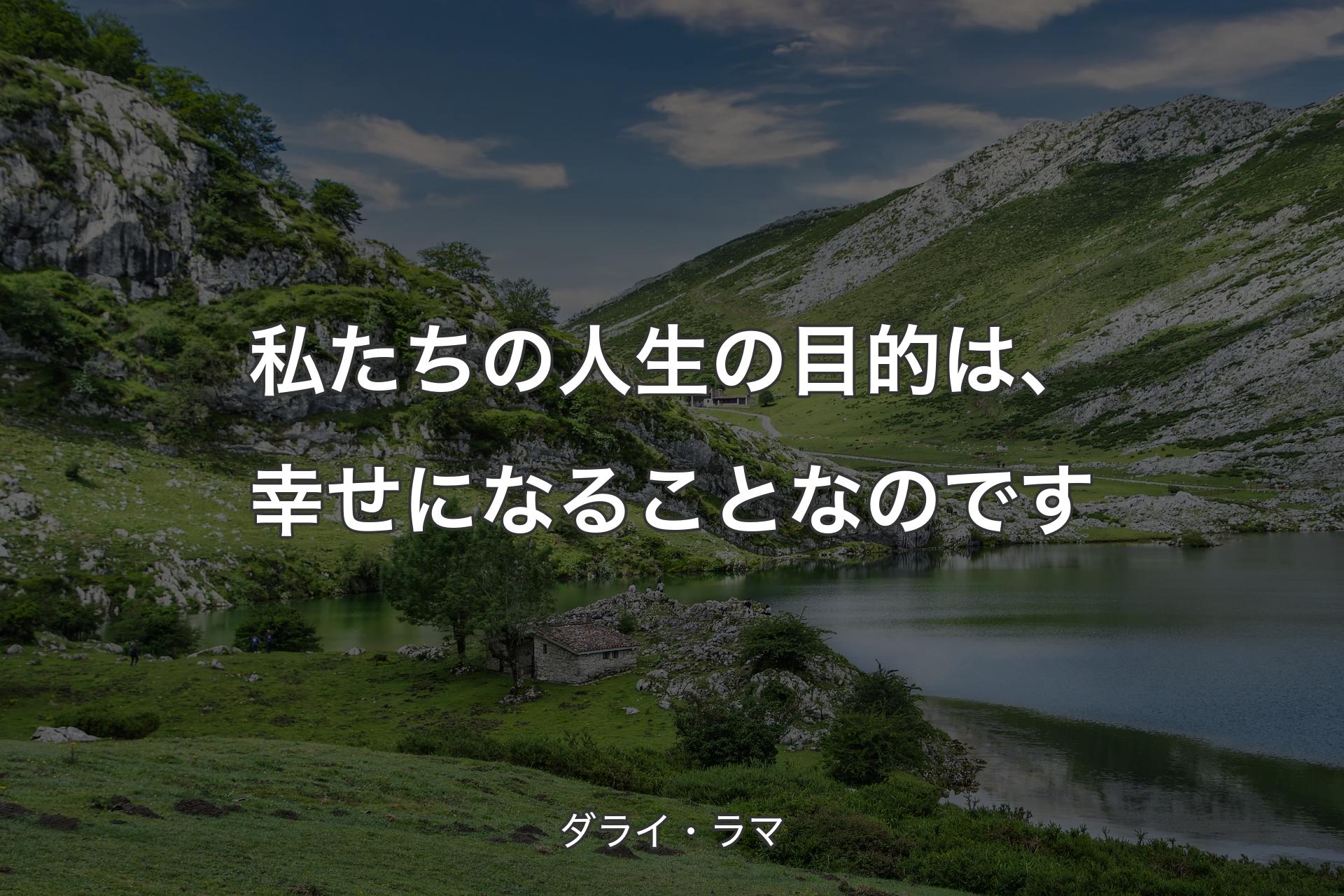 私たちの人生の目的は、幸せになることなのです - ダライ・ラマ