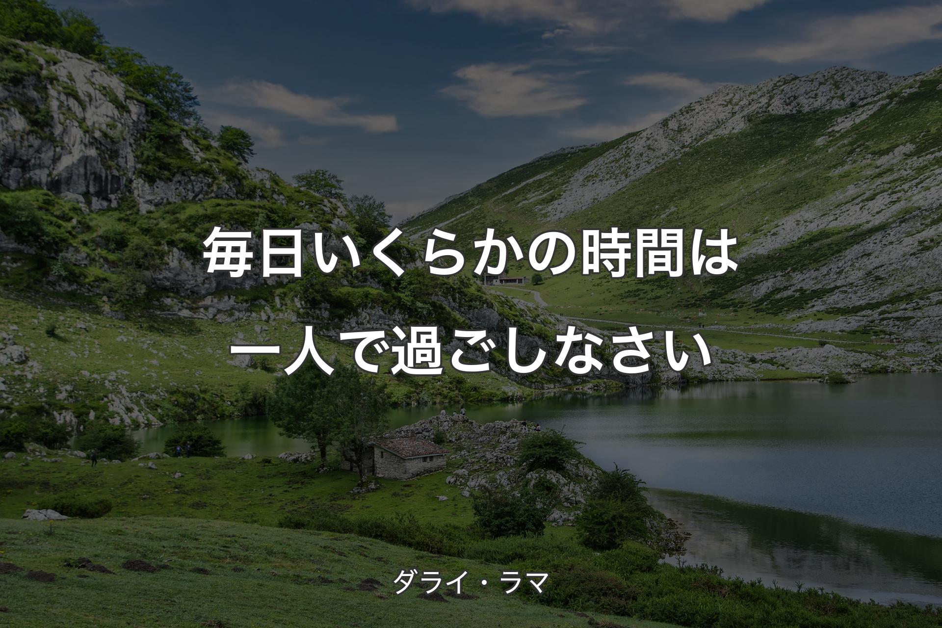 【背景1】毎日いくらかの時間は一人で過ごしなさい - ダライ・ラマ