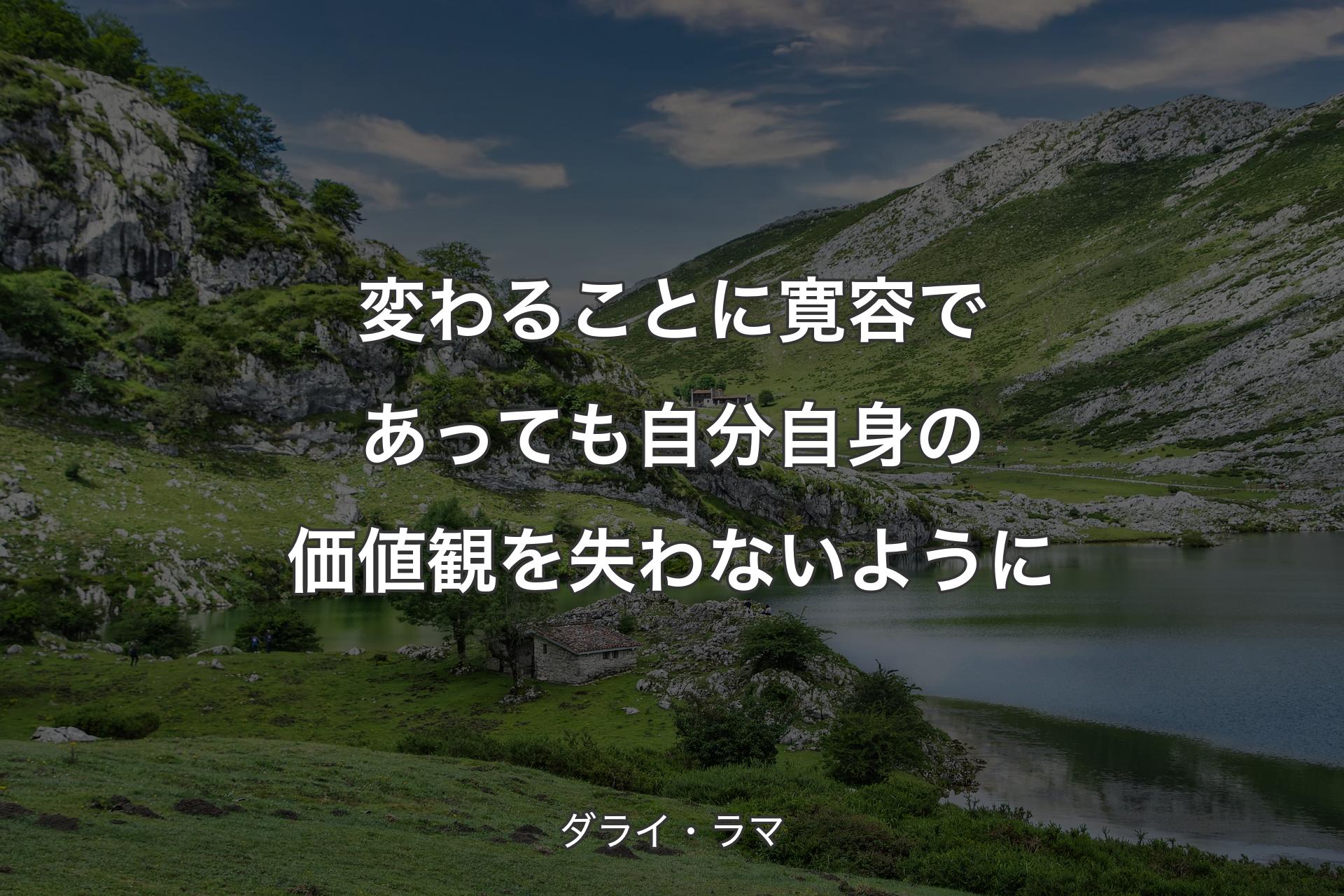 【背景1】変わることに寛容であっても自分自身の価値観を失わないように - ダライ・ラマ