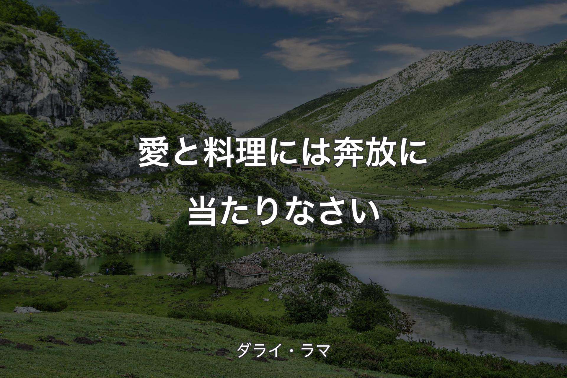 【背景1】愛と料理には奔放に当たりなさい - ダライ・ラマ