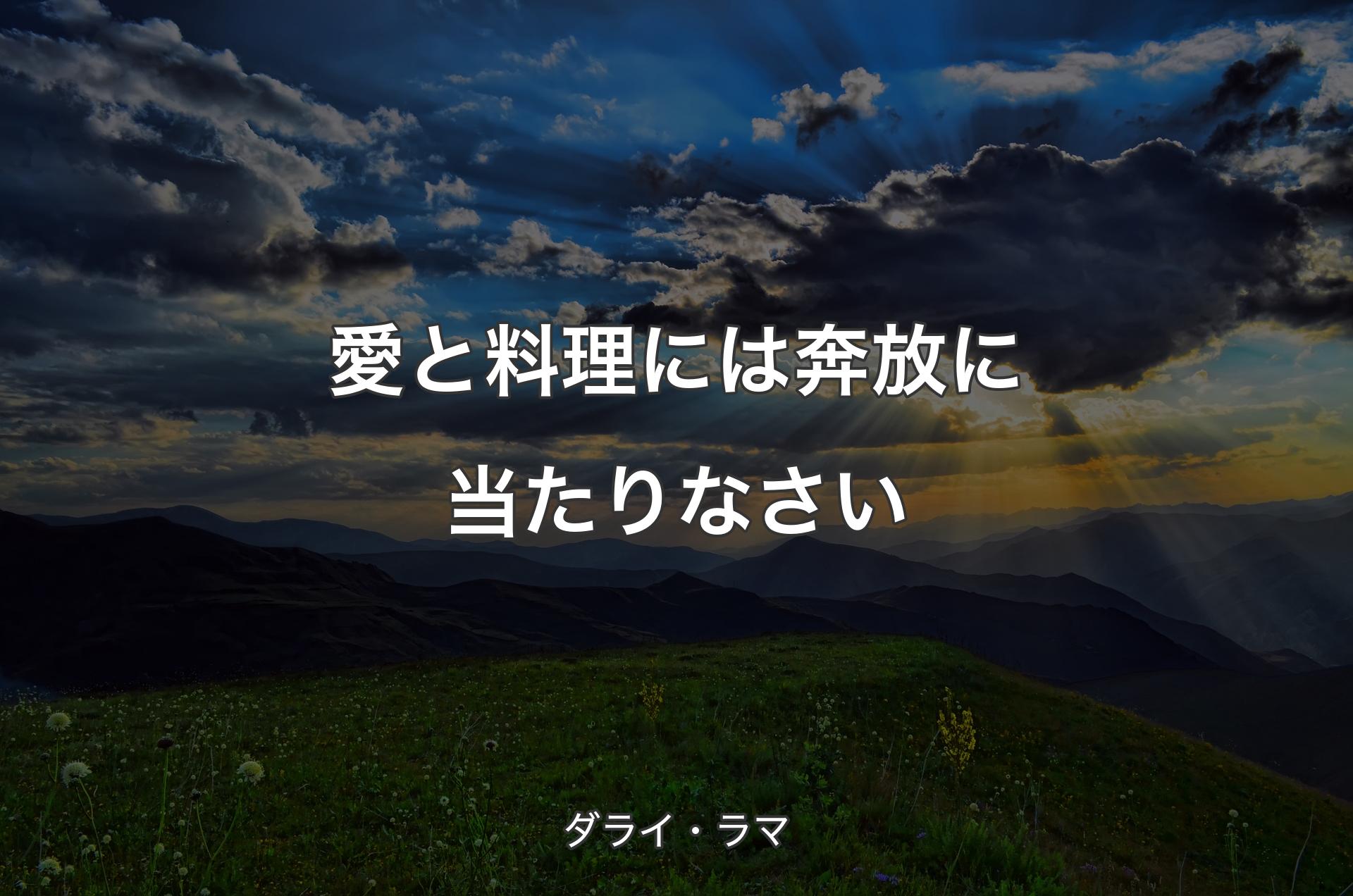 愛と料理には奔放に当たりなさい - ダライ・ラマ