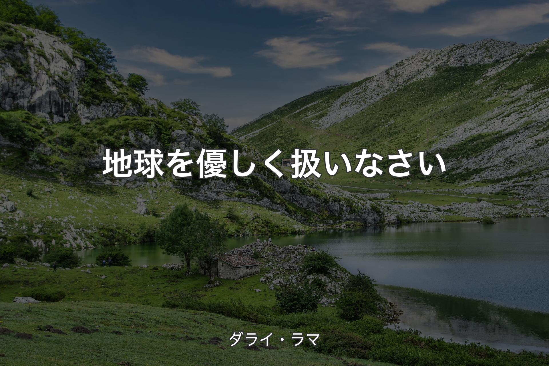 【背景1】地球を優しく扱いなさい - ダライ・ラマ