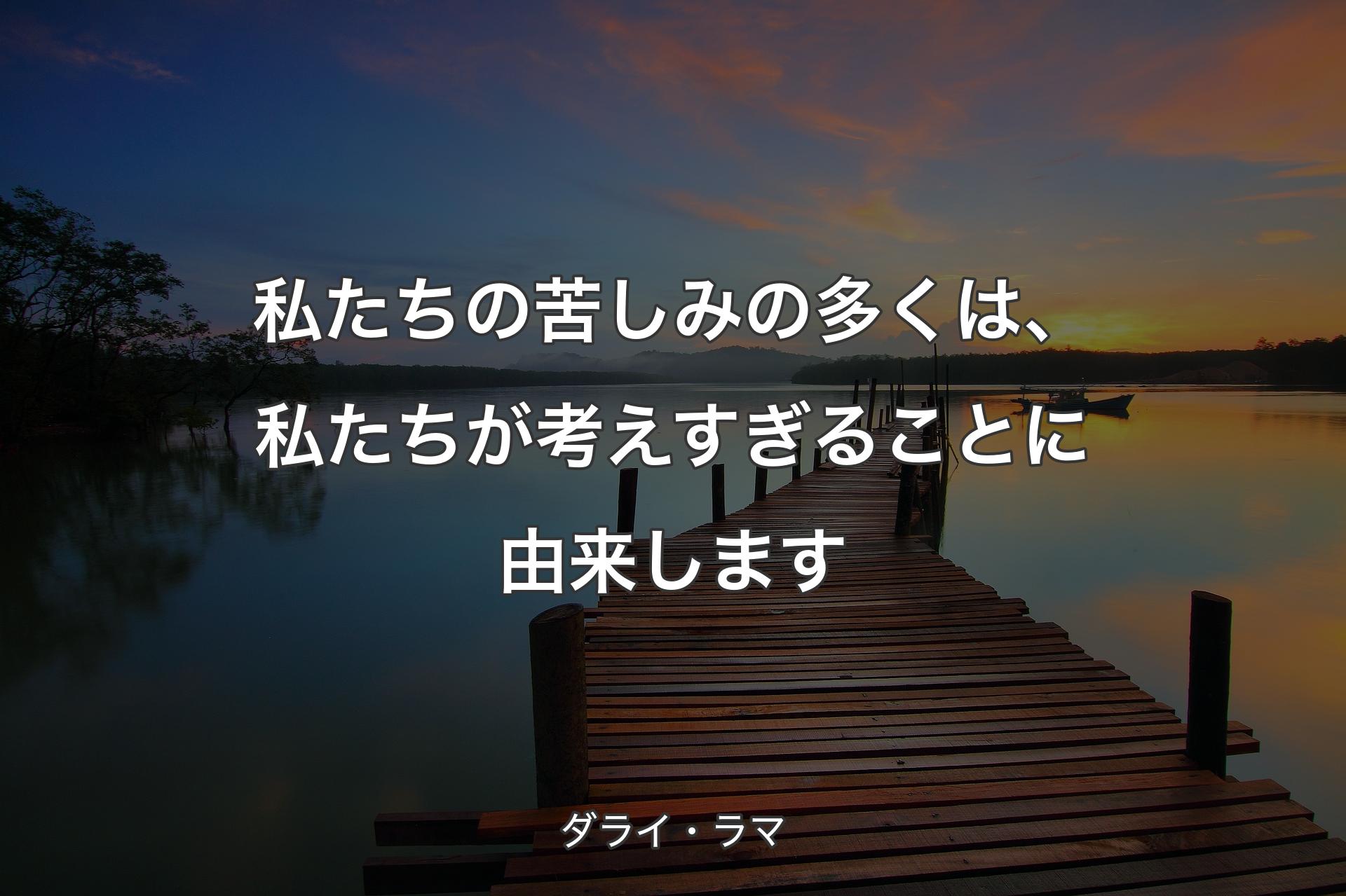 私たちの苦しみの多くは、私たちが考えすぎることに由来します - ダライ・ラマ