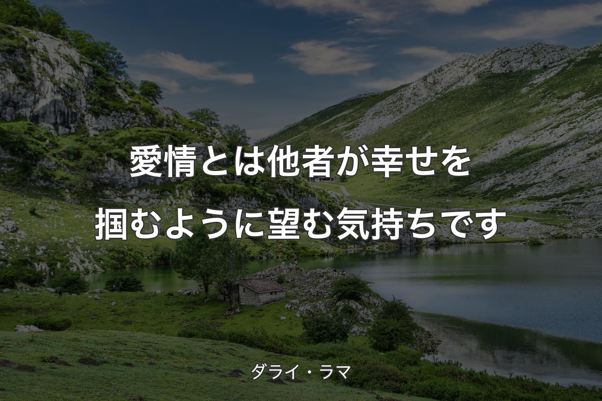 【背景1】愛情とは他者が幸せを掴むように望む気持ちです - ダライ・ラマ