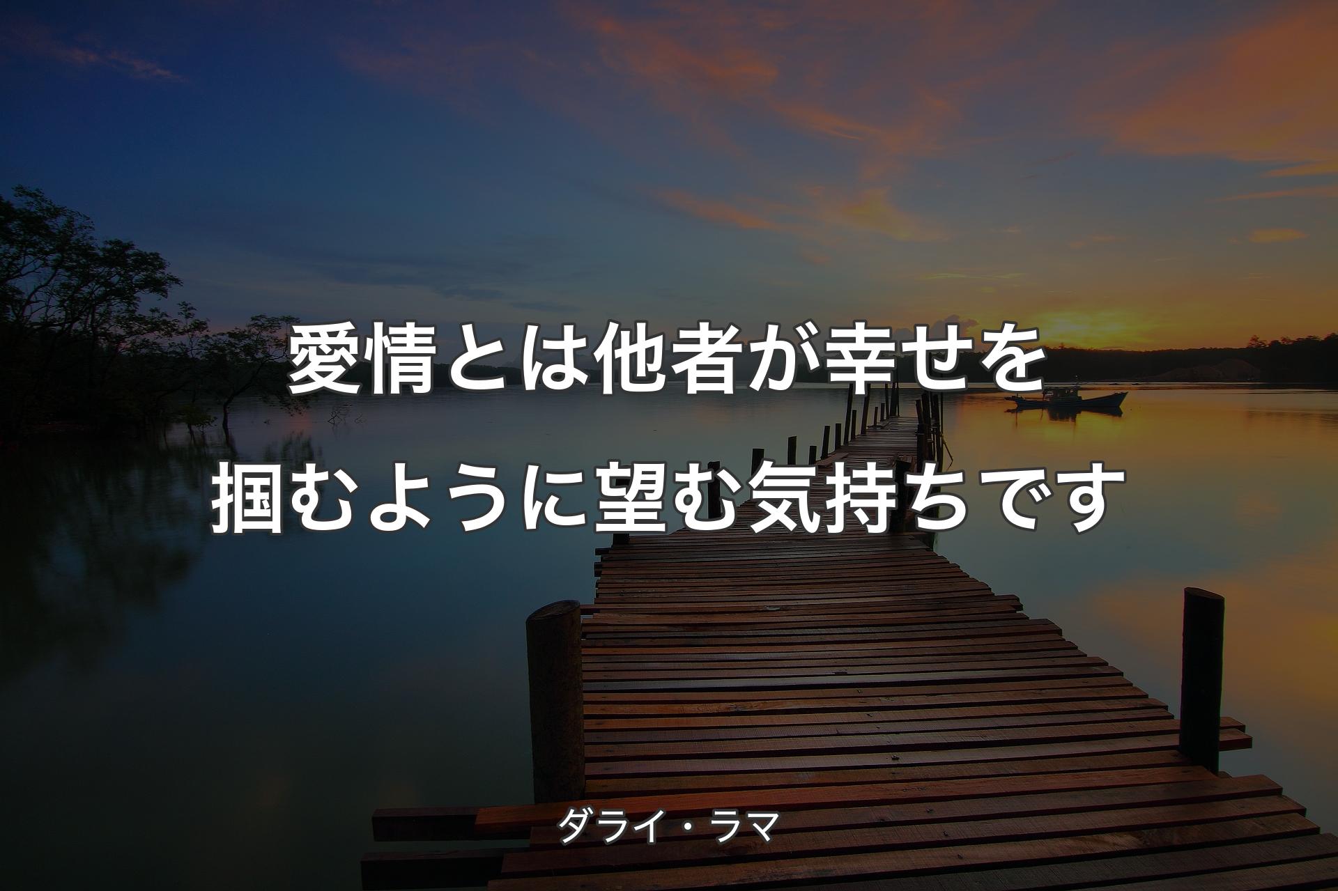 愛情とは他者が幸せを掴むように望む気持ちです - ダライ・ラマ