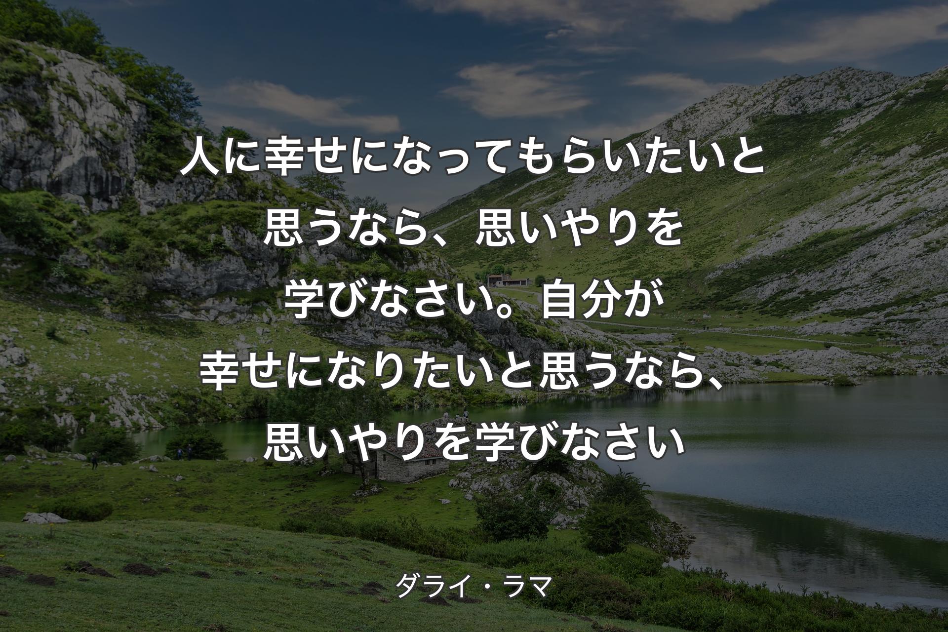 【背景1】人に幸せになってもらいたいと思うなら、思いやりを学びなさい。自分が幸せになりたいと思うなら、思いやりを学びなさい - ダライ・ラマ