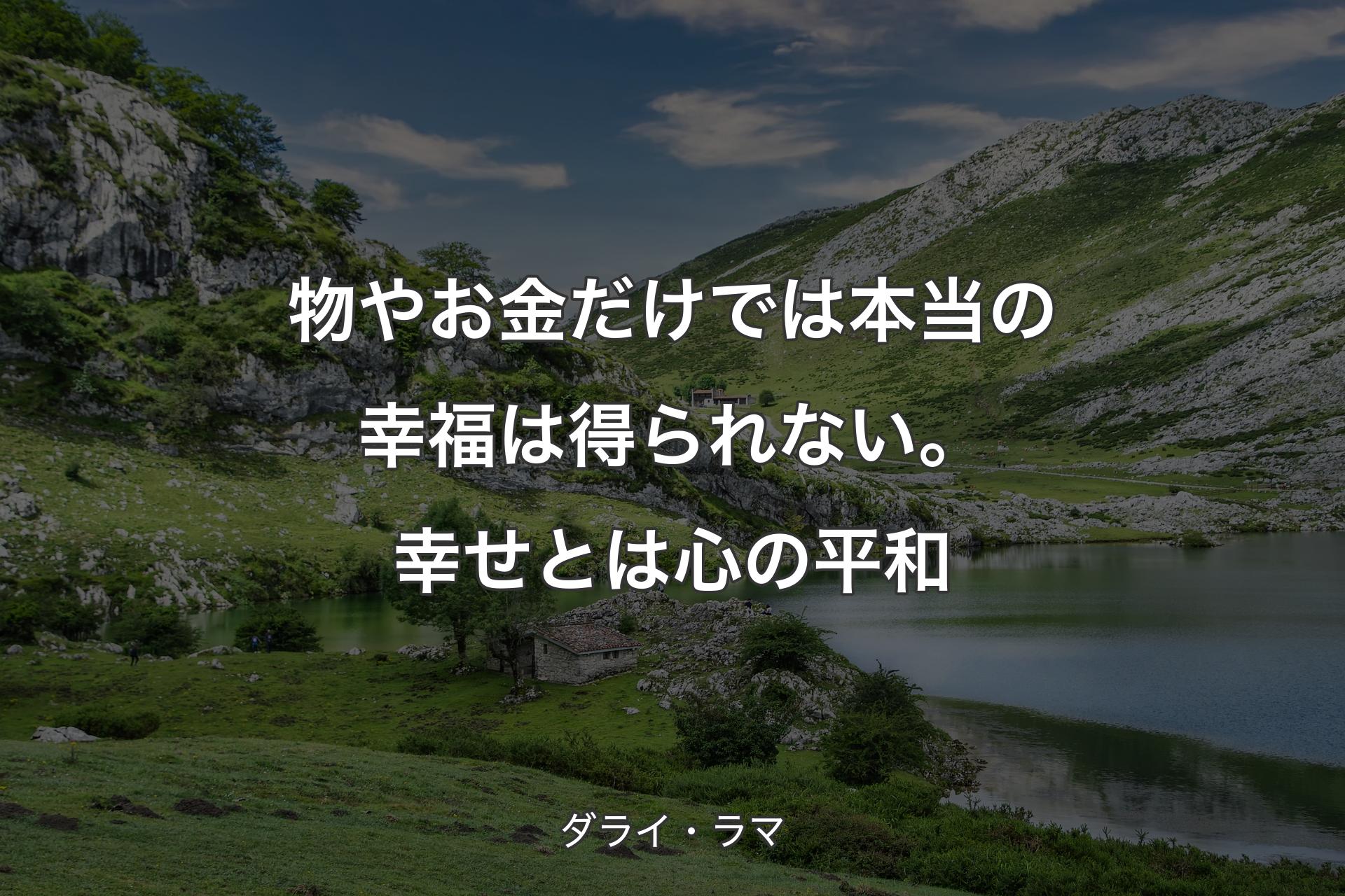 物やお金だけでは本当の幸福は得られない。幸せとは心の平和 - ダライ・ラマ