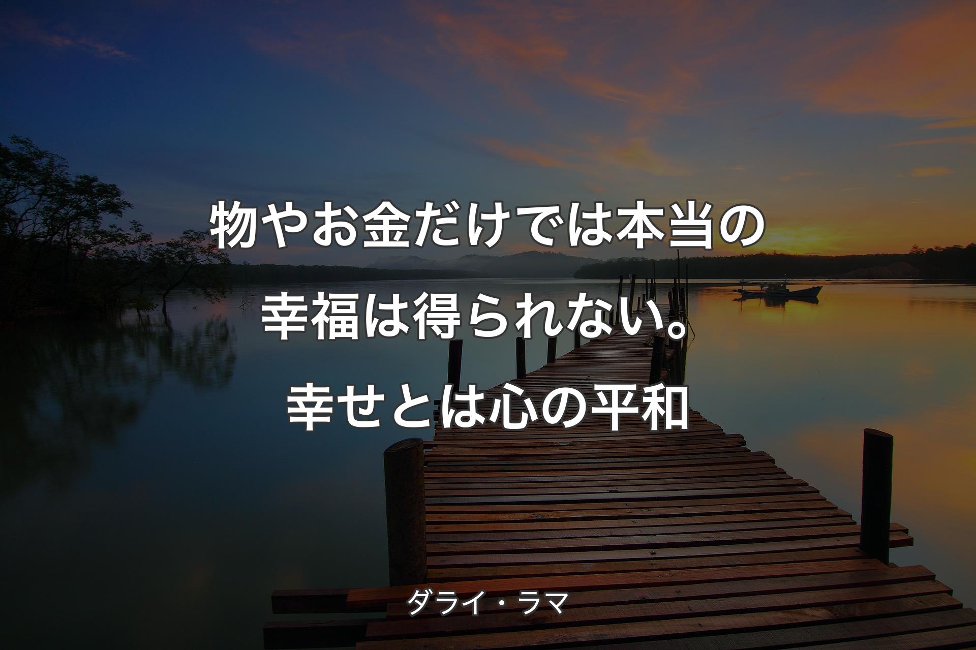 【背景3】物やお金だけでは本当の幸福は得られない。幸せとは心の平和 - ダライ・ラマ