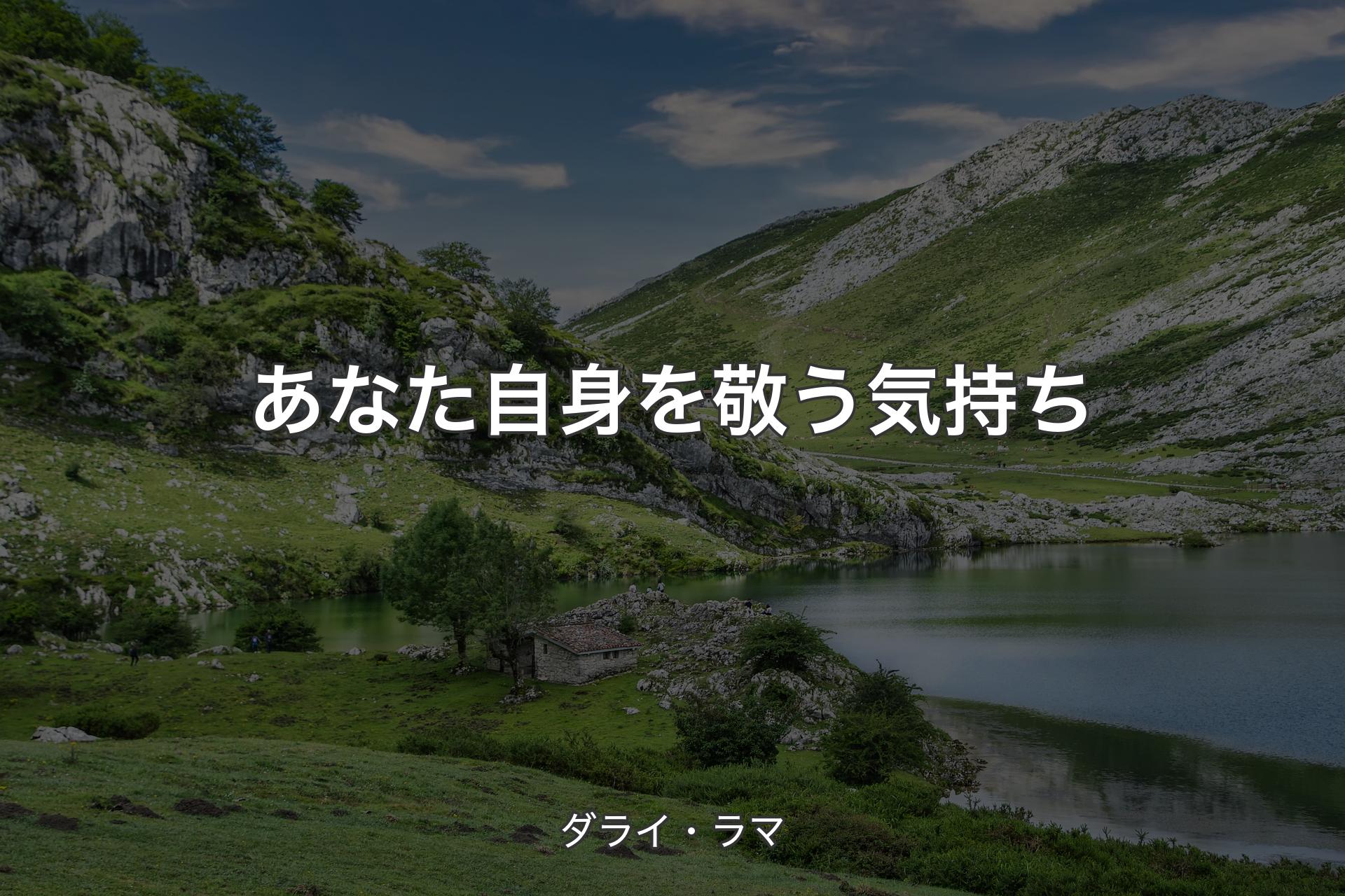 【背景1】あなた自身を敬う気持ち - ダライ・ラマ