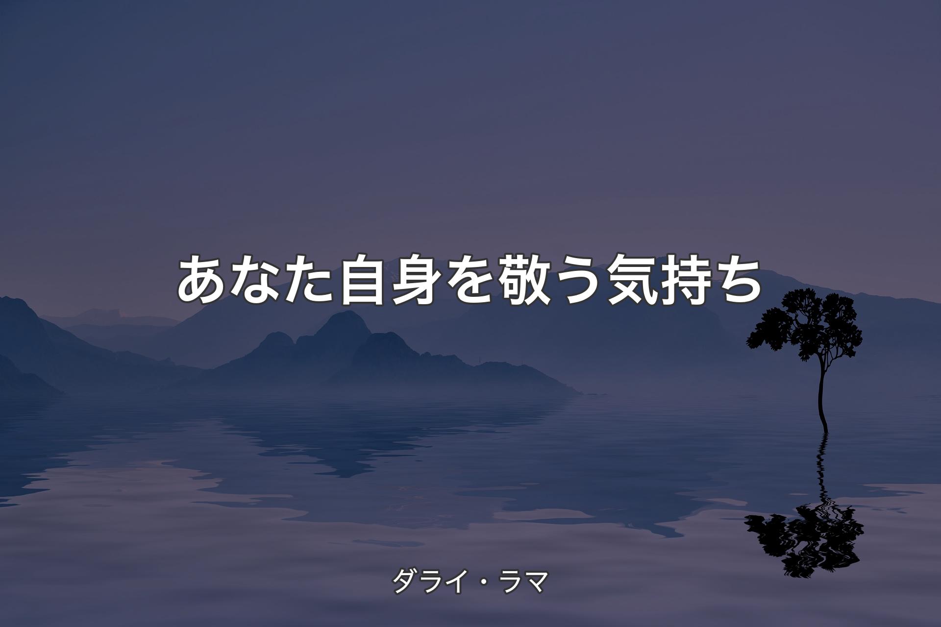 【背景4】あなた自身を敬う気持ち - ダライ・ラマ