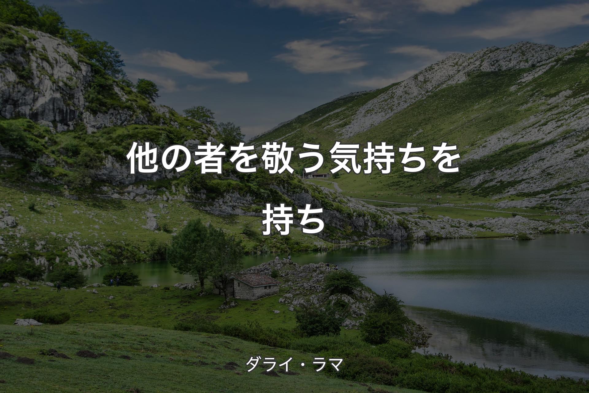 【背景1】他の者を敬う気持ちを持ち - ダライ・ラマ