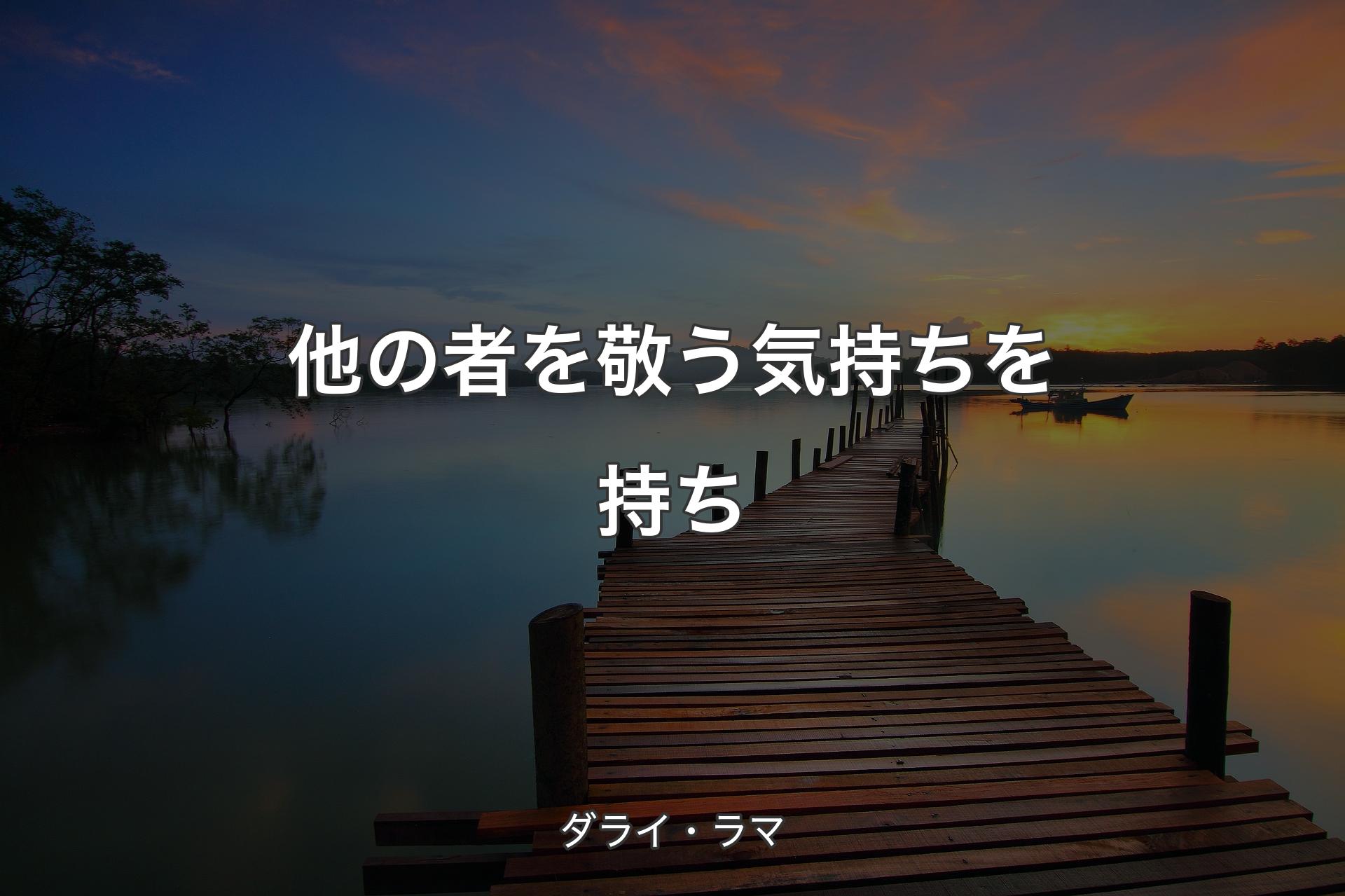 【背景3】他の者を敬う気持ちを持ち - ダライ・ラマ