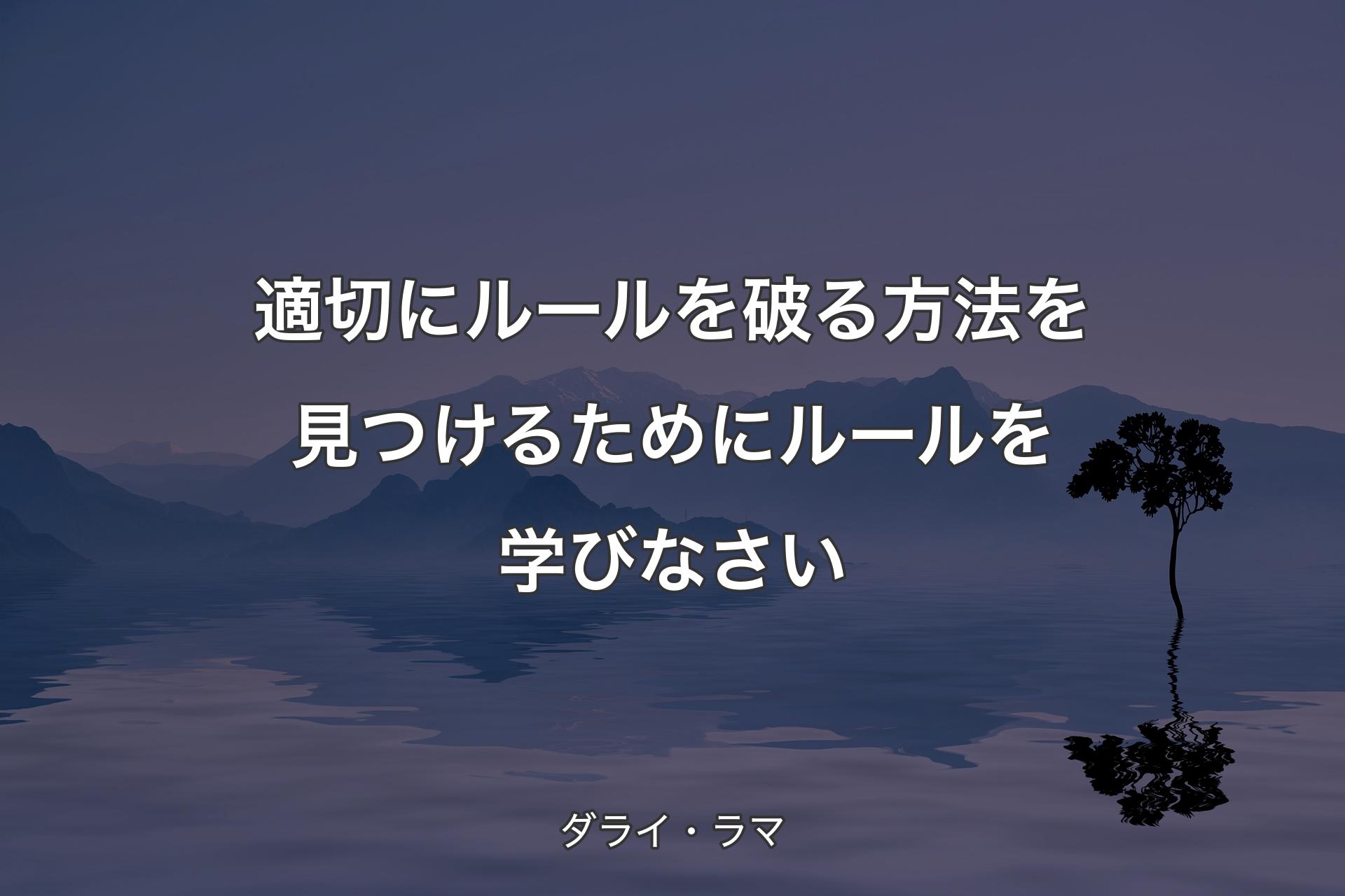 【背景4】適�切にルールを破る方法を見つけるためにルールを学びなさい - ダライ・ラマ