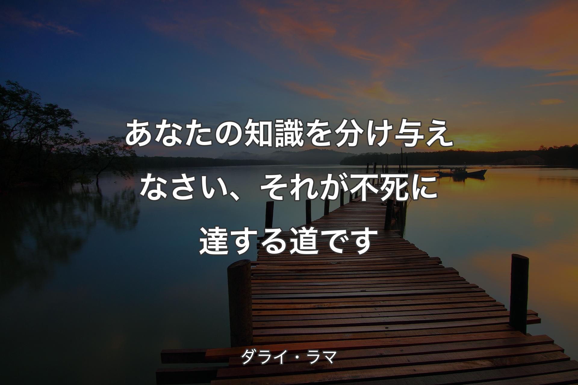 【背景3】あなたの知識を分け与えなさい、それが不死に達する道です - ダライ・ラマ