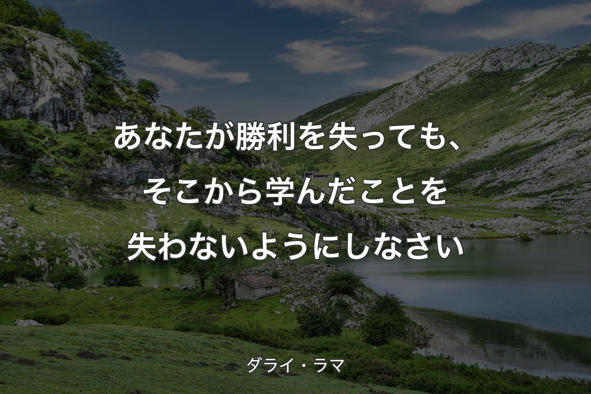 あなたが勝利を失っても、そこから学んだことを失わないようにしなさい - ダライ・ラマ