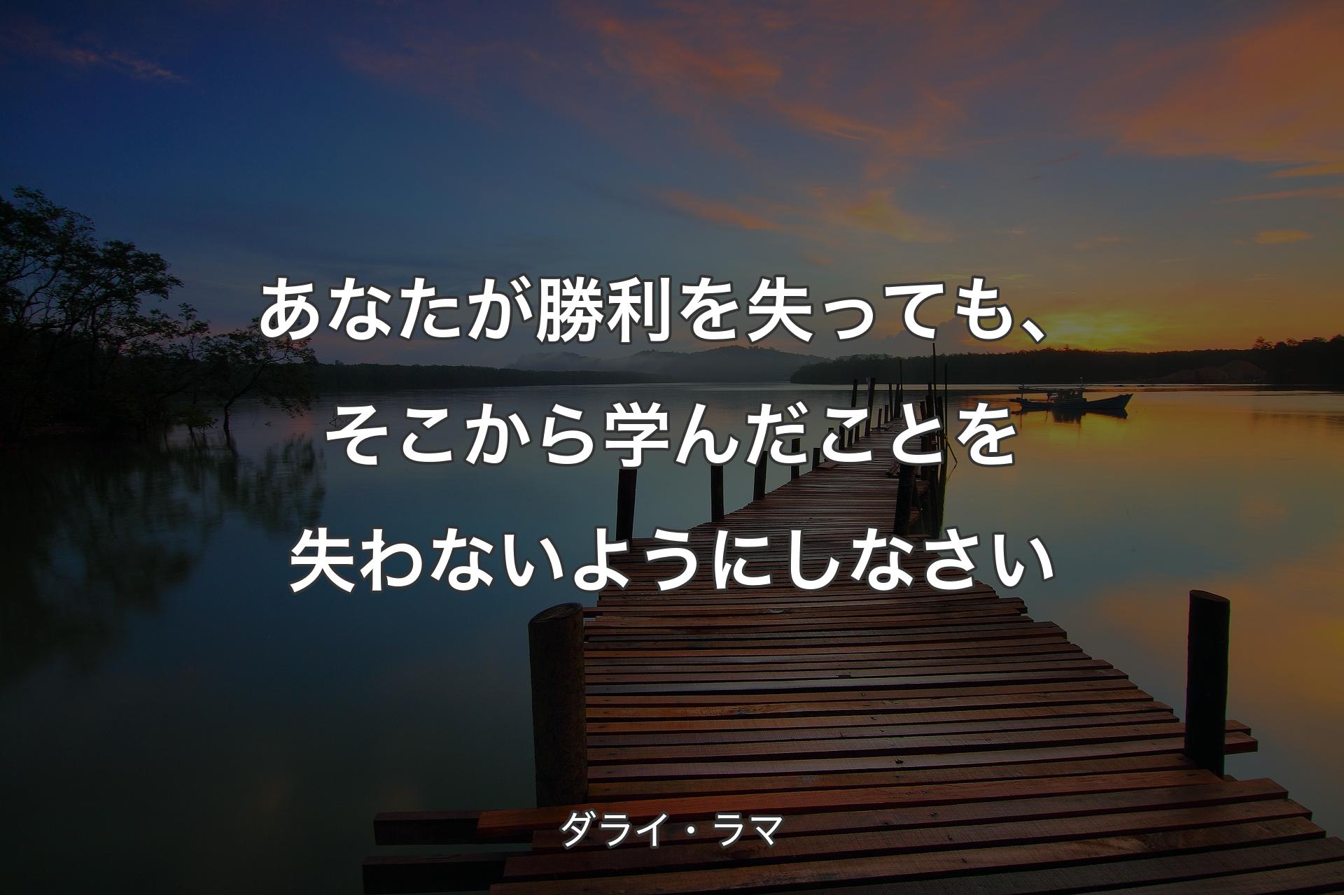 【背景3】あなたが勝利を失っても、そこから学んだことを失わないようにしなさい - ダライ・ラマ