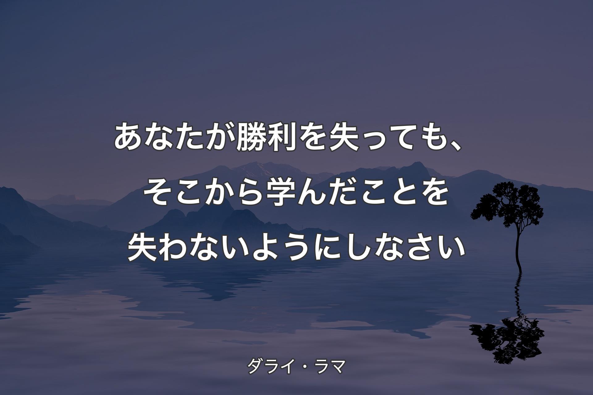 【背景4】あなたが勝利を失っても、そこから学んだことを失わないようにしなさい - ダライ・ラマ