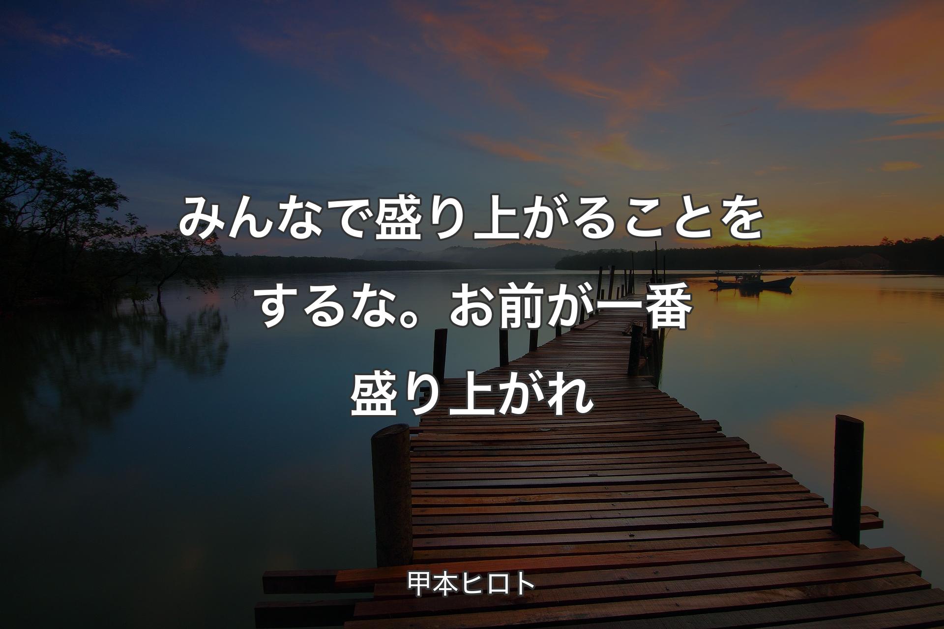 みんなで盛り上がることをするな。お前が一番盛り上がれ - 甲本ヒロト