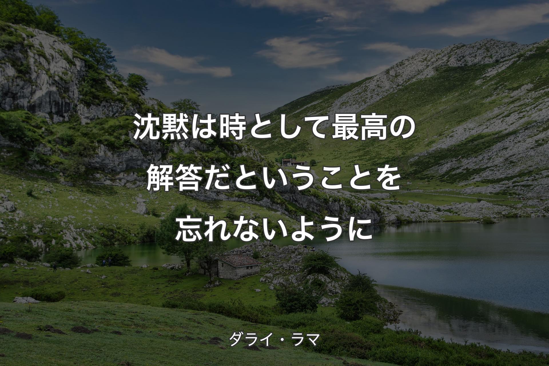 【背景1】沈黙は時として最高の解答だということを忘れないように - ダライ・ラマ