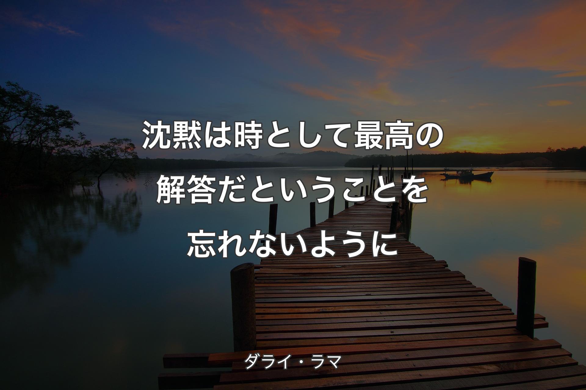 【背景3】沈黙は時として最高の解答だということを忘れないように - ダライ・ラマ