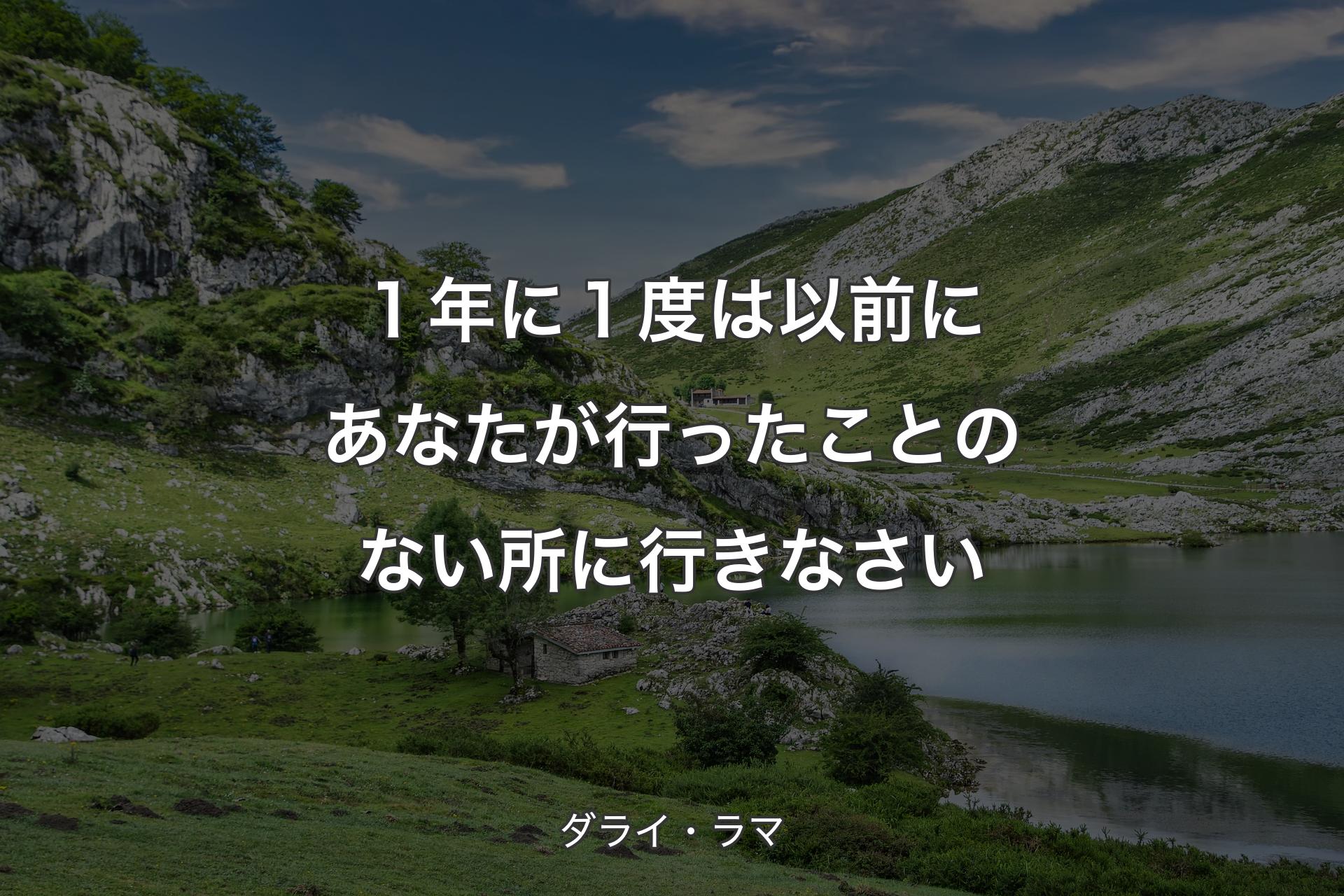 【背景1】１年に１度は以前にあなたが行ったことのない所に行きなさい - ダライ・ラマ