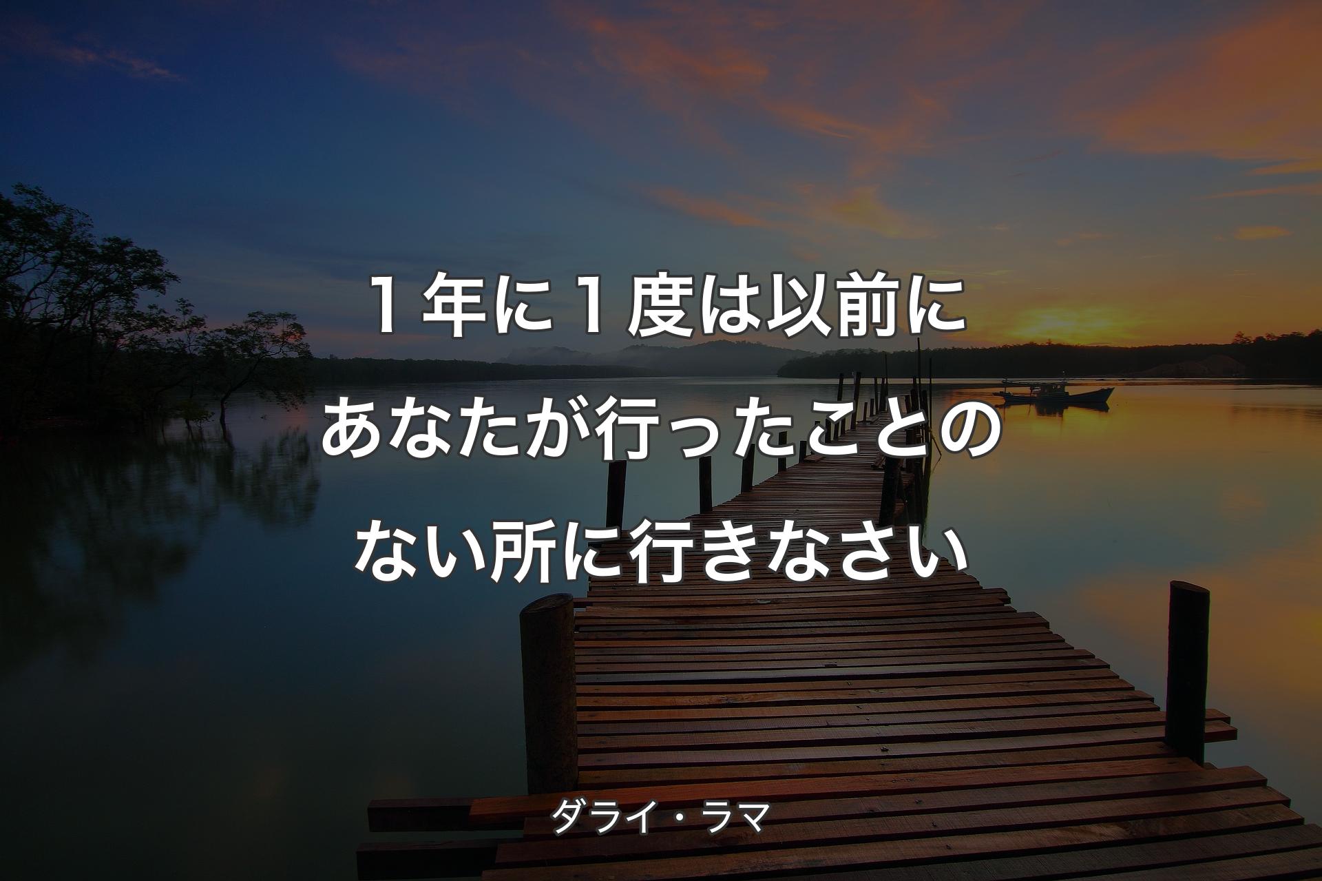 １年に１度は以前にあなたが行ったことのない所に行きなさい - ダライ・ラマ