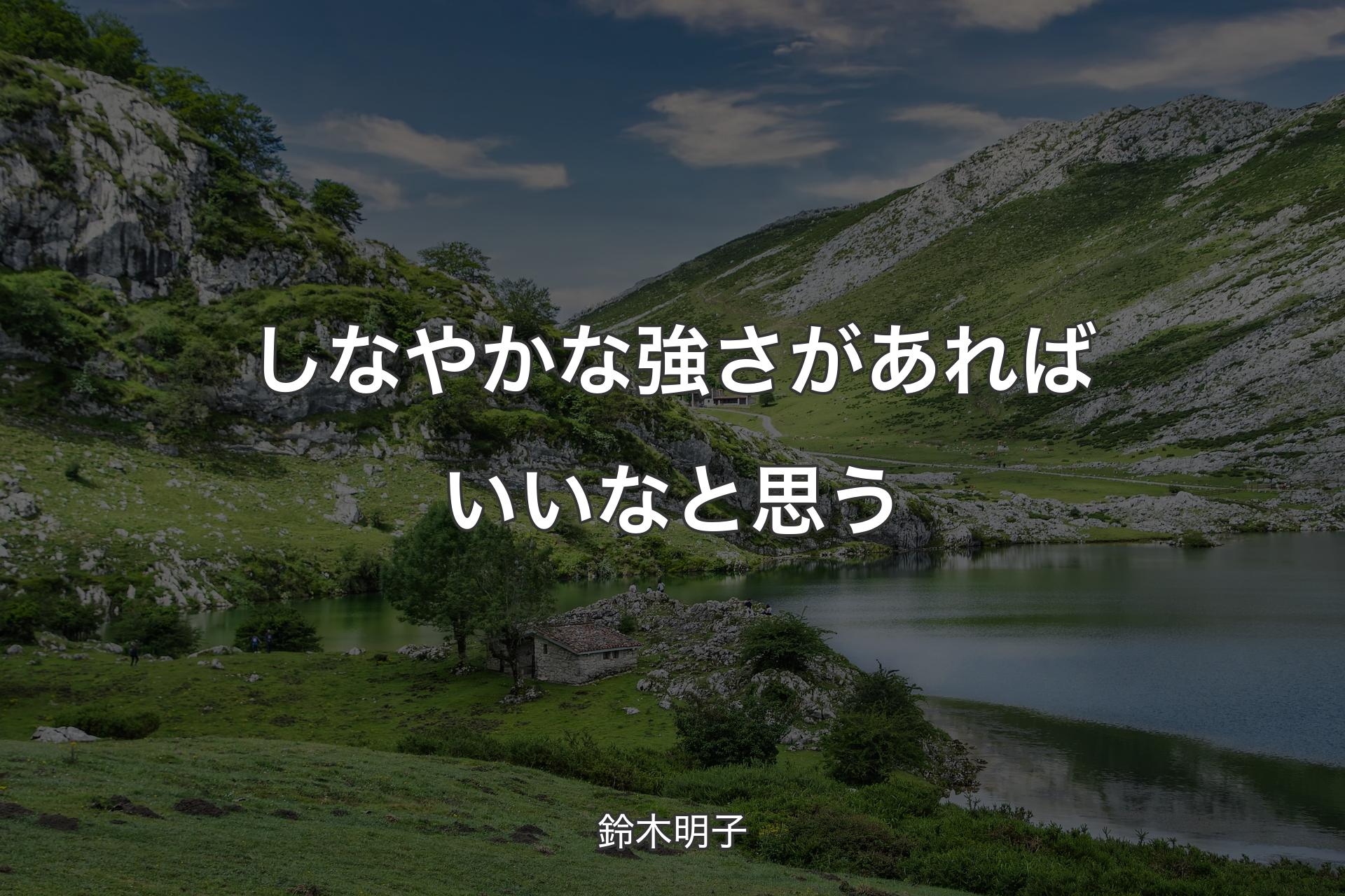 【背景1】しなやかな強さがあればいいなと思う - 鈴木明子