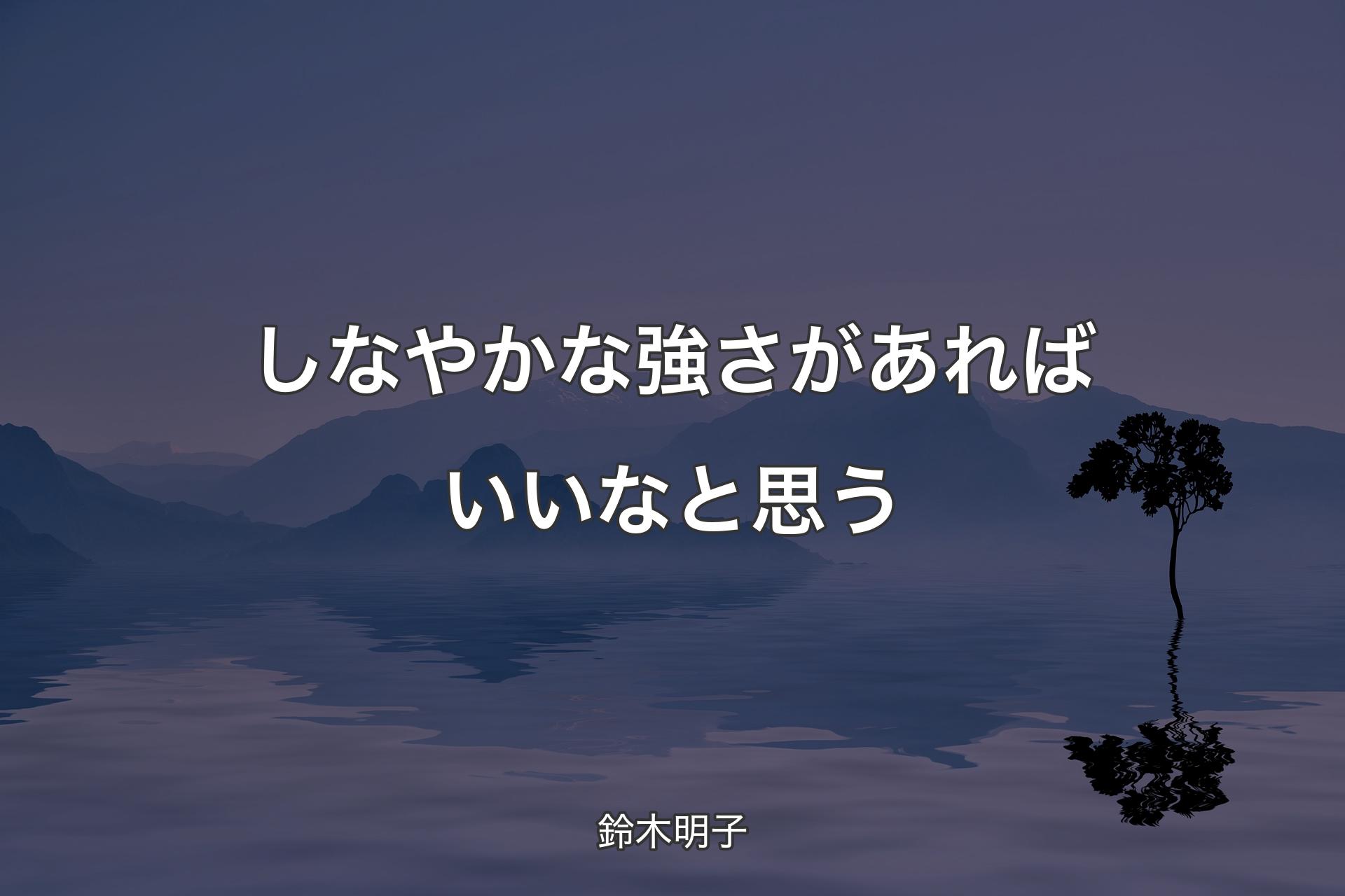 【背景4】しなやかな強さがあればいいなと思う - 鈴木明子