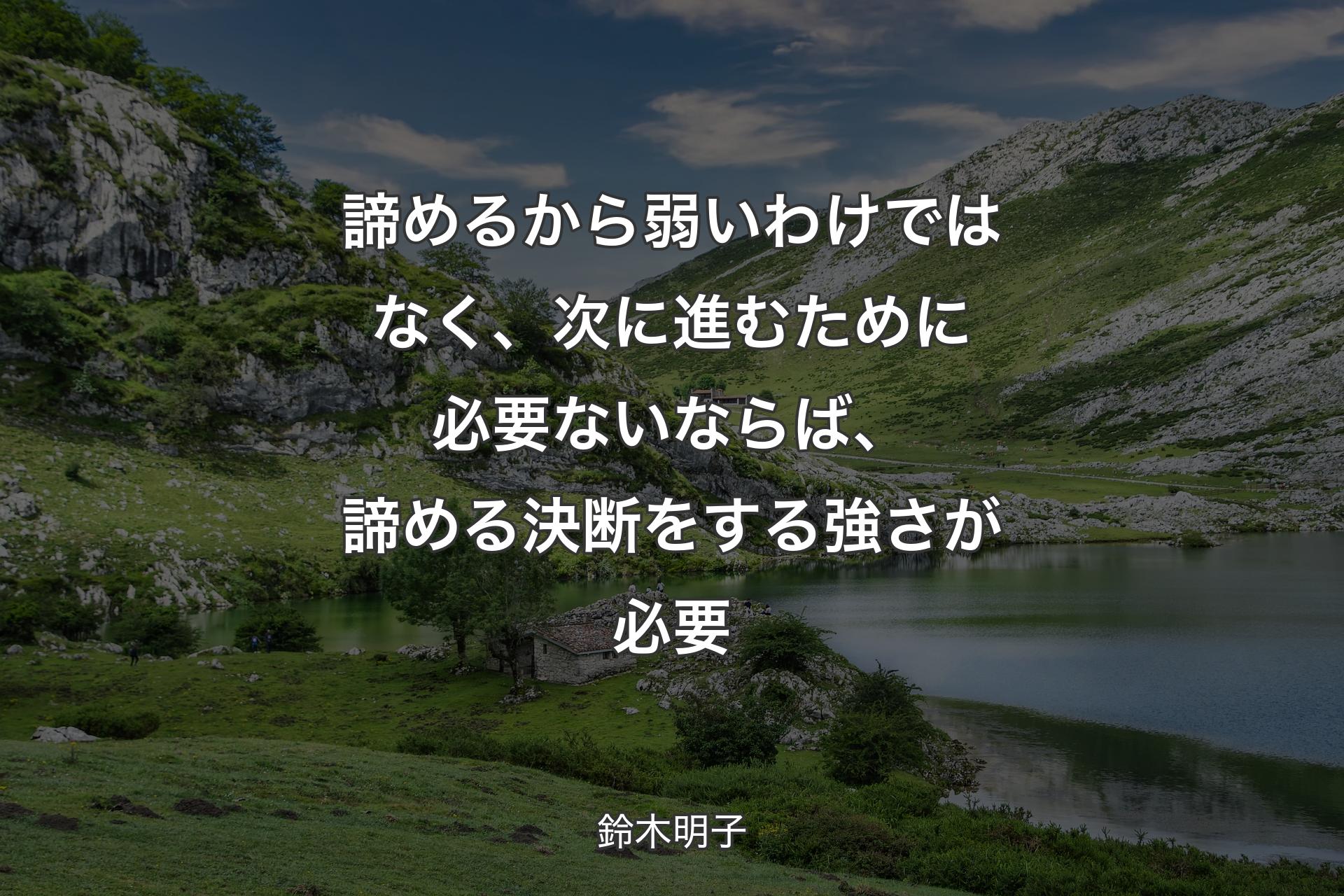 諦めるから弱いわけではなく、次に進むために必要ないならば、諦める決断をする強さが必要 - 鈴木明子