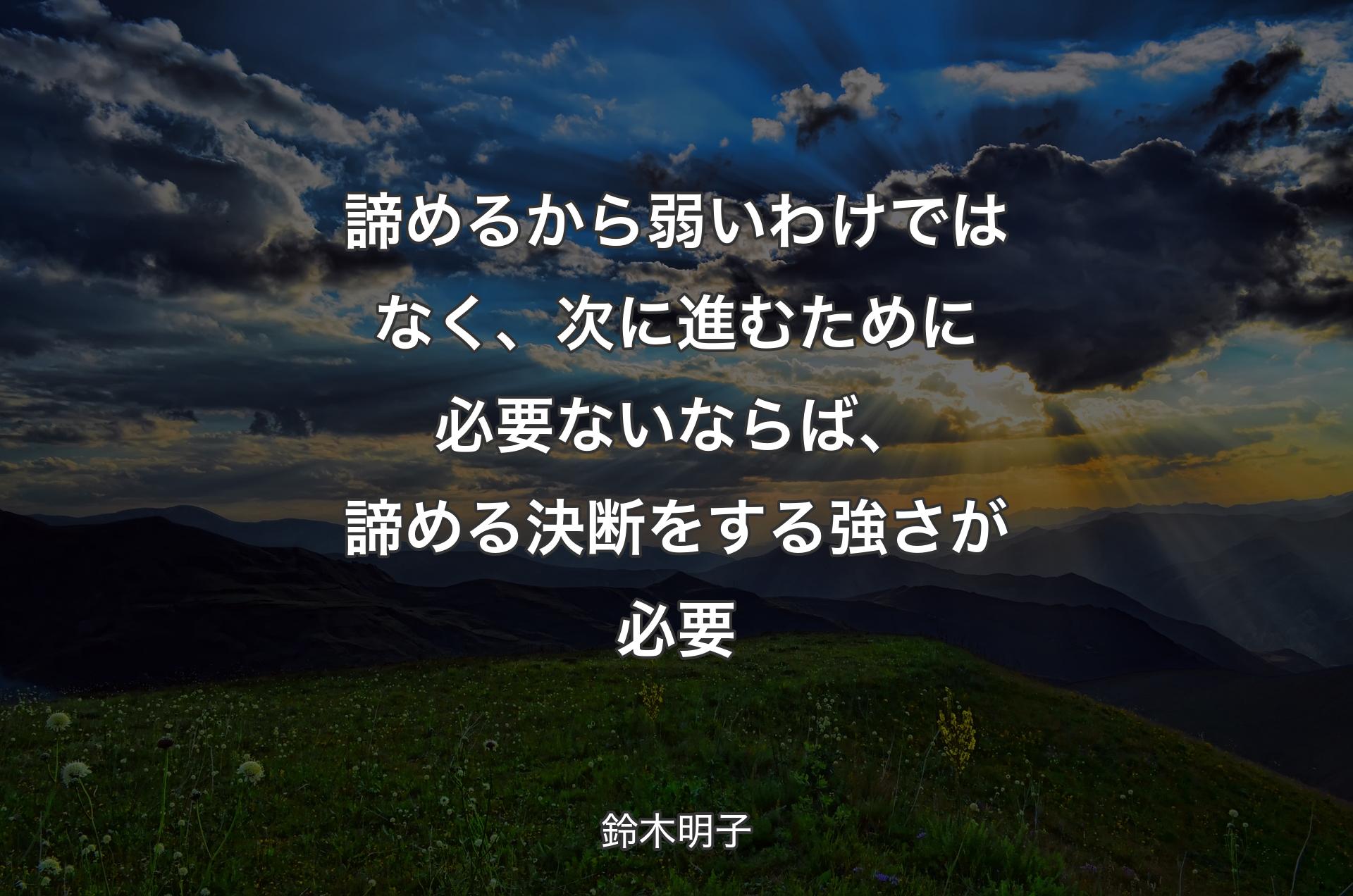 諦めるから弱いわけではなく、次に進むために必要ないならば、諦める決断をする強さが必要 - 鈴木明子