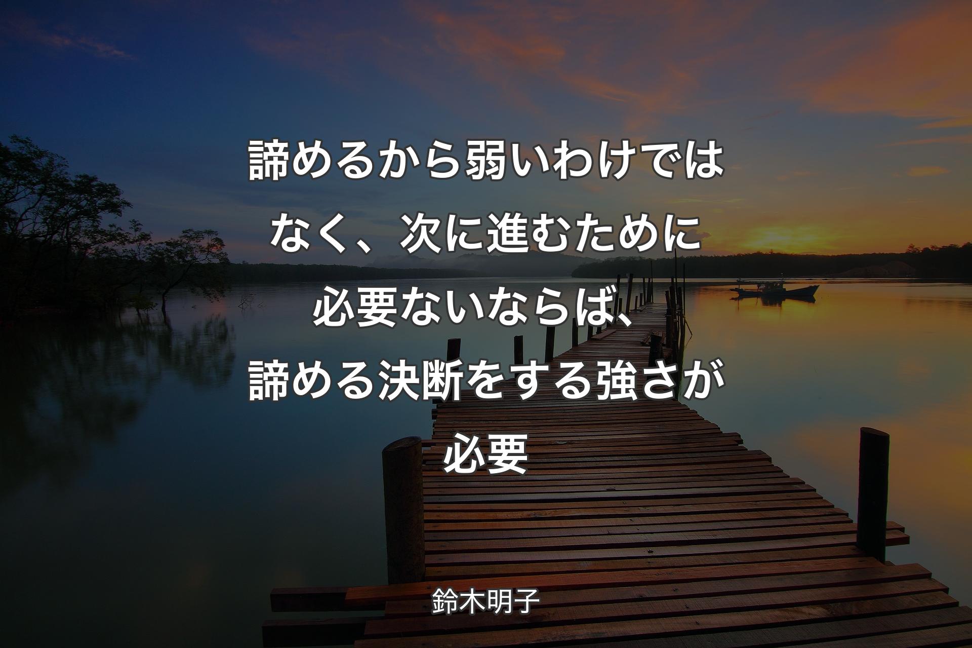 諦めるから弱いわけではなく、次に進むために必要ないならば、諦める決断をする強さが必要 - 鈴木明子