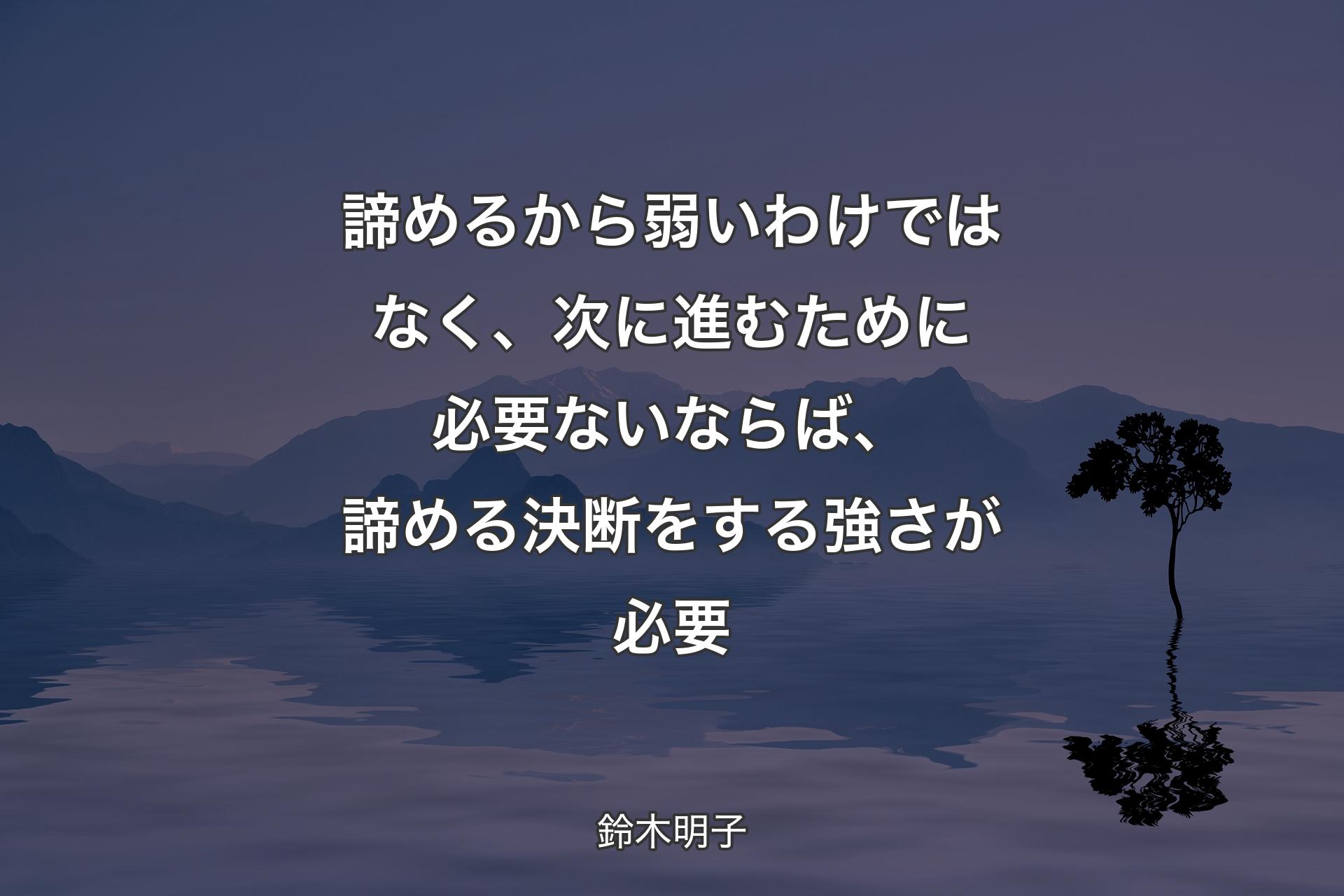 諦めるから弱いわけではなく、次に進むために必要ないならば、諦める決断をする強さが必要 - 鈴木明子