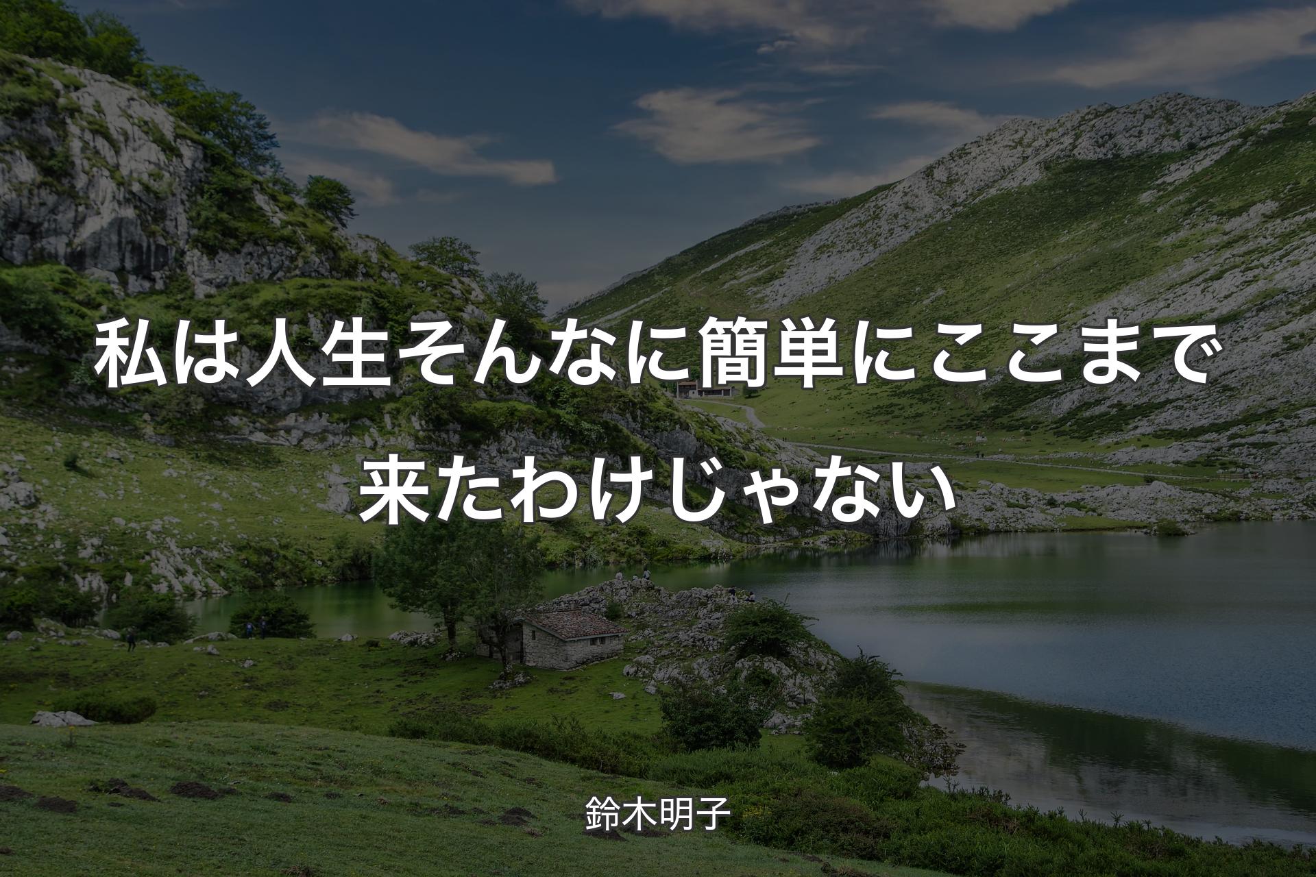 私は人生そんなに簡単にここまで来たわけじゃない - 鈴木明子