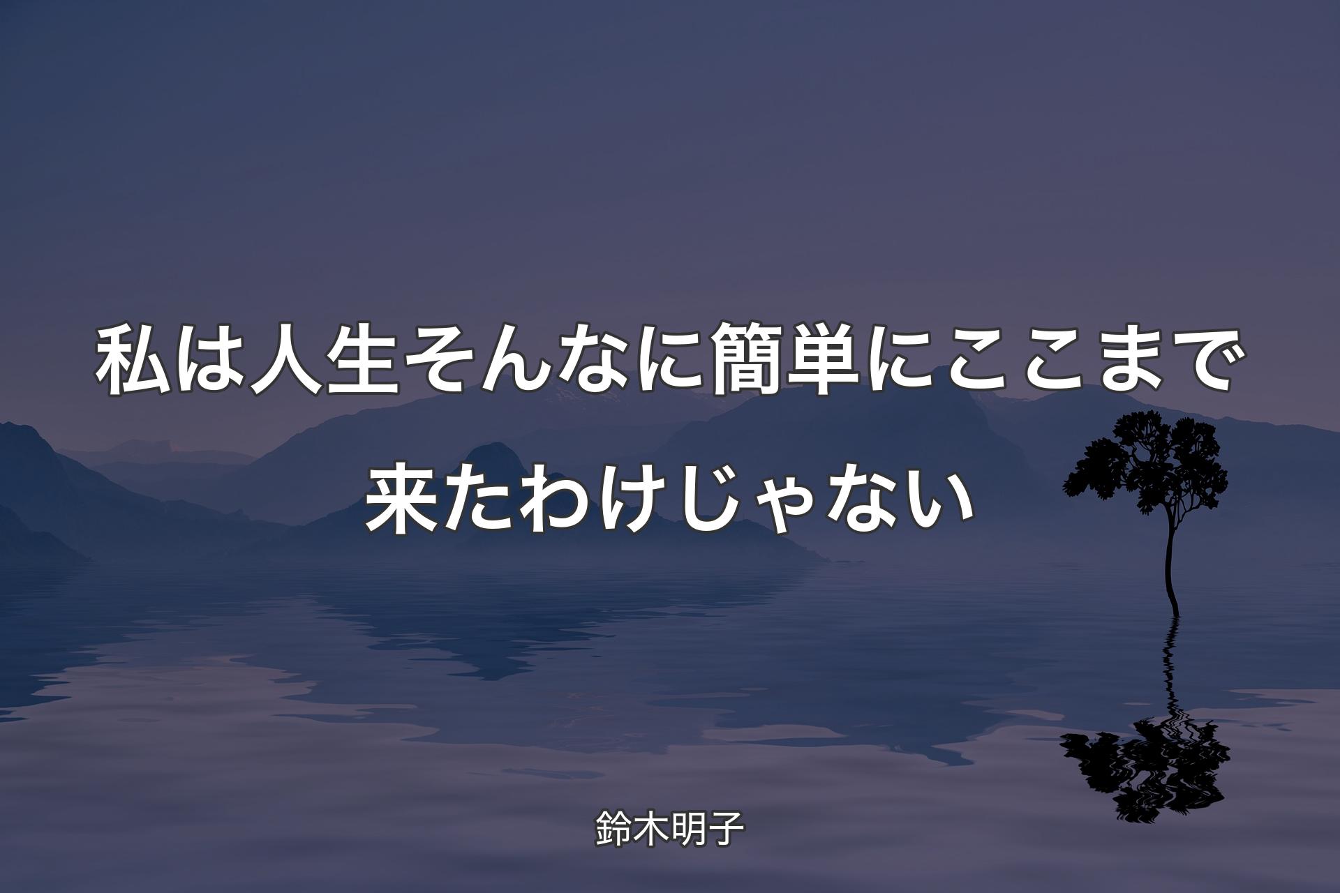 私は人生そんなに簡単にここまで来たわけじゃない - 鈴木明子