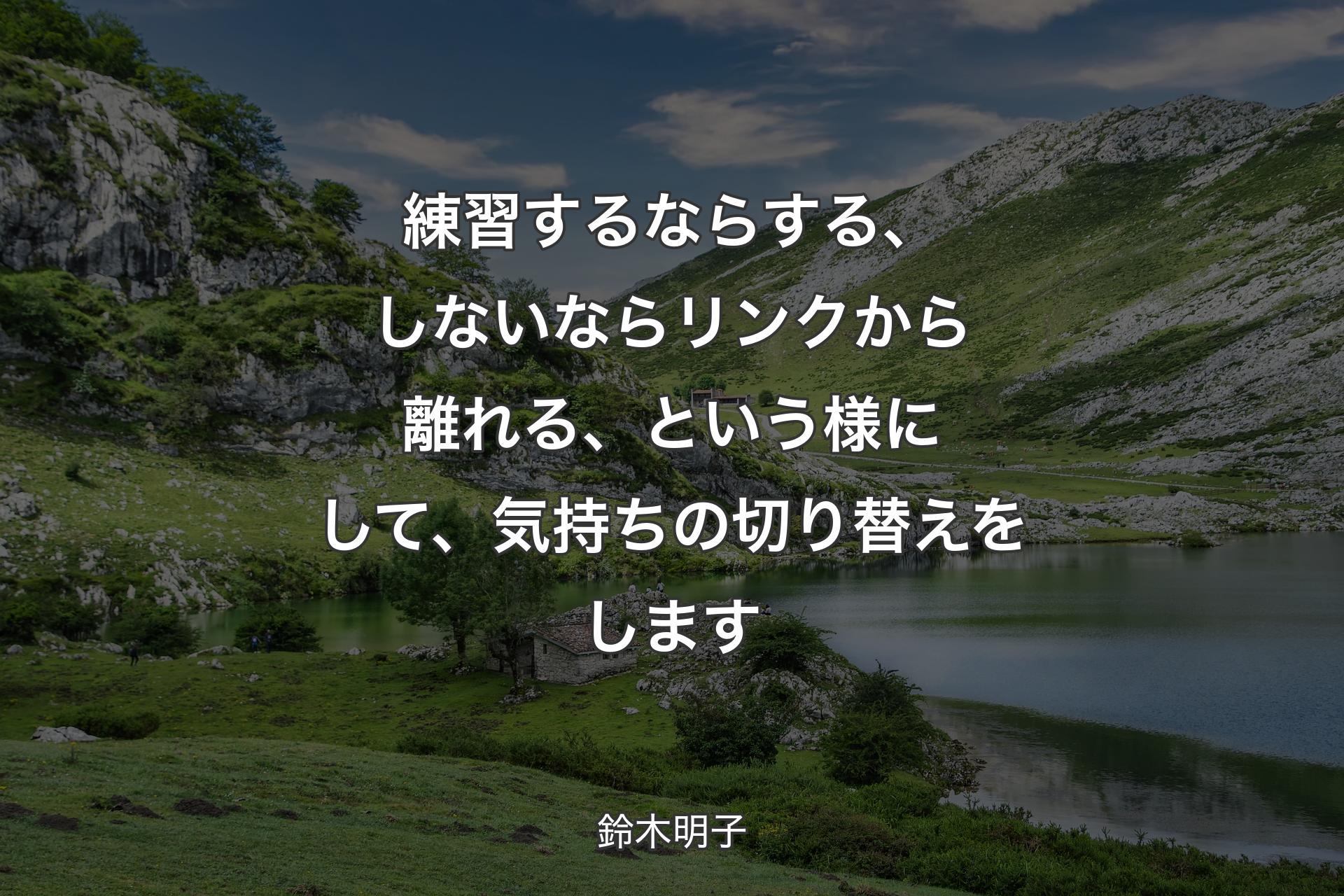 【背景1】練習するならする、しないならリンクから離れる、という様にして、気持ちの切り替えをします - 鈴木明子