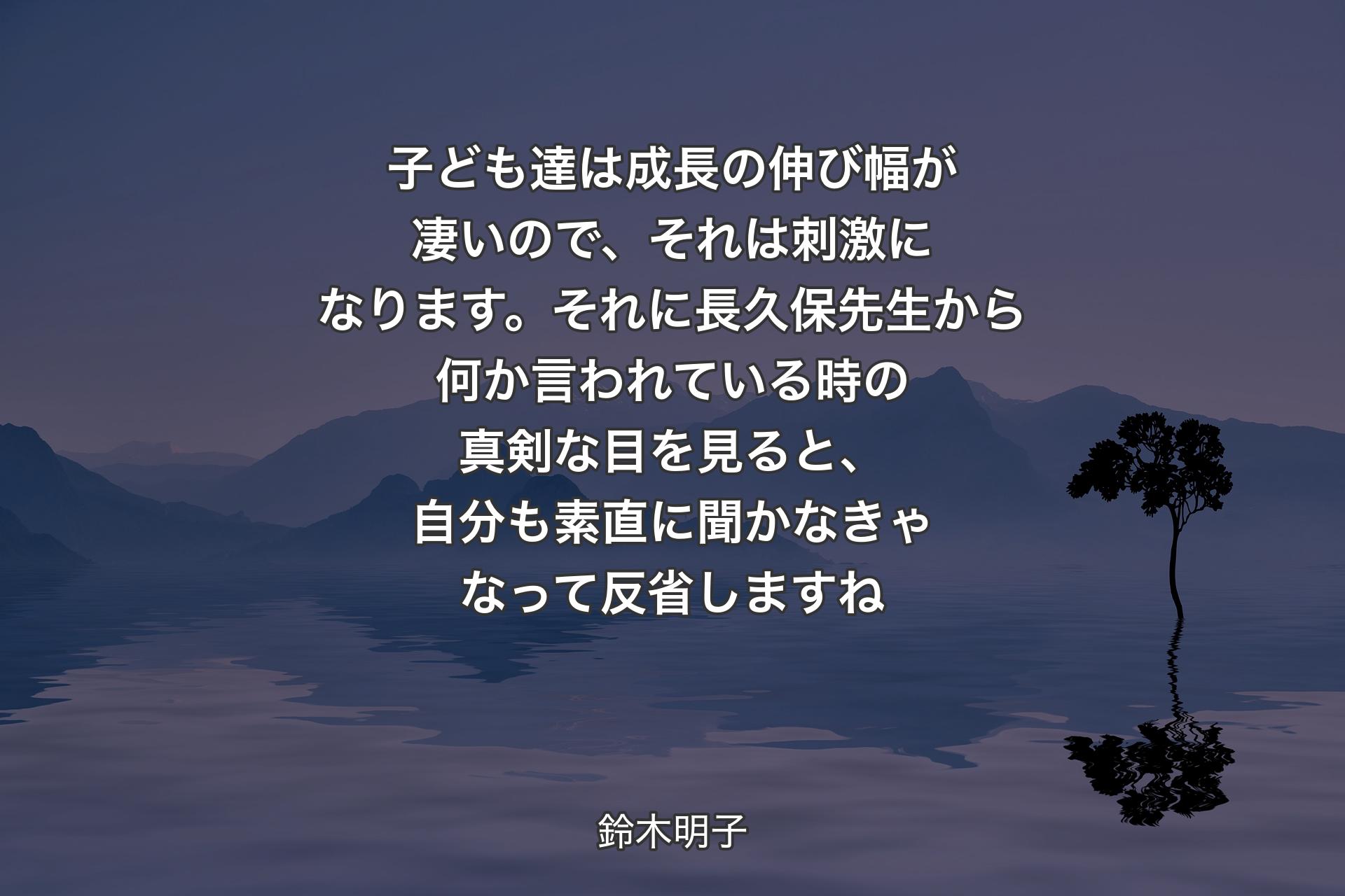 子ども達は成長の伸び幅が凄いので、それは刺激になります。それに長久保先生から何か言われている時の真剣な目を見ると、自分も素直に聞かなきゃなって反省しますね - 鈴木明子