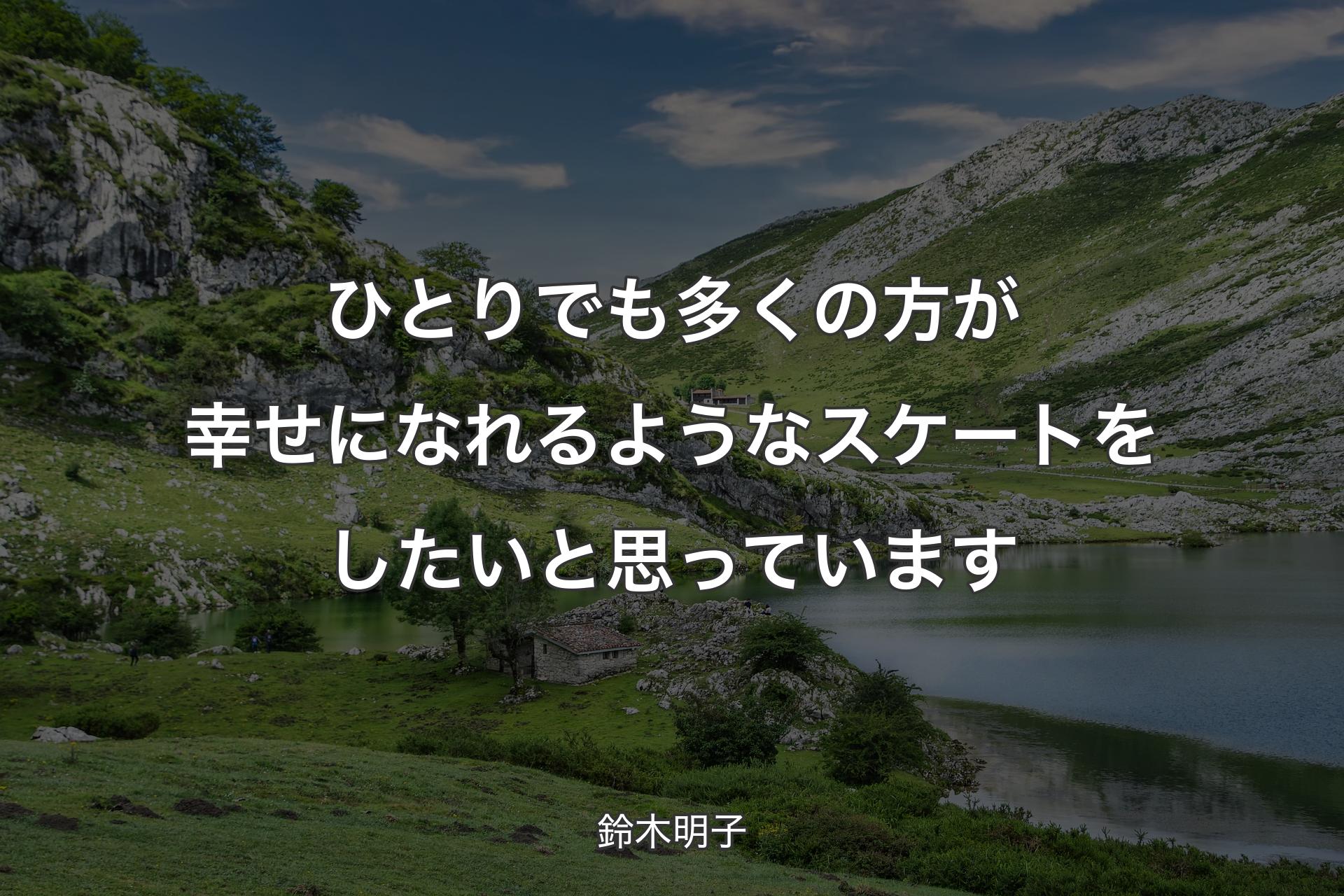 【背景1】ひとりでも多くの方が幸せになれるようなスケートをしたいと思っています - 鈴木明子