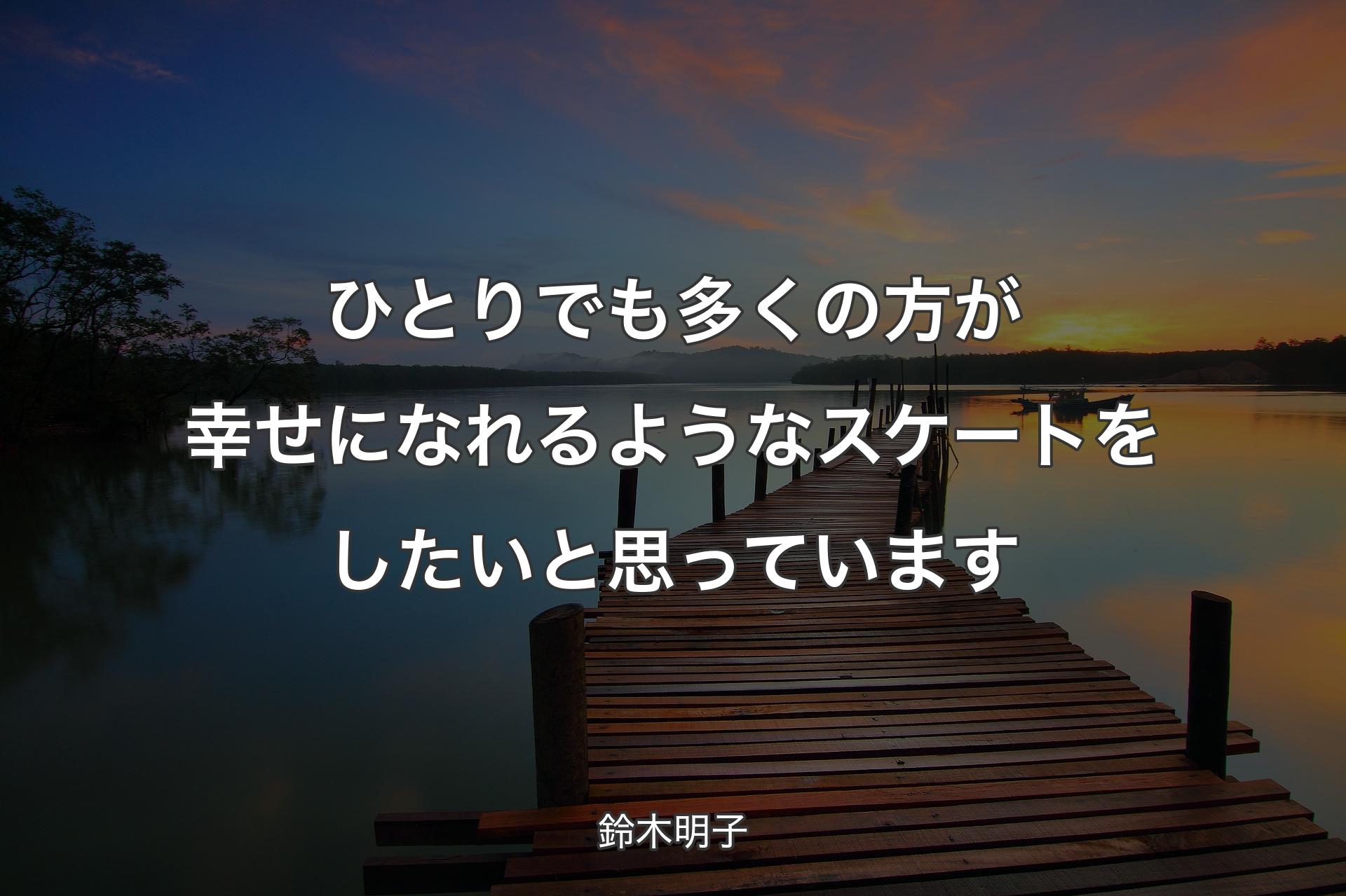 【背景3】ひとりでも多くの方が幸せになれるようなスケートをしたいと思っています - 鈴木明子