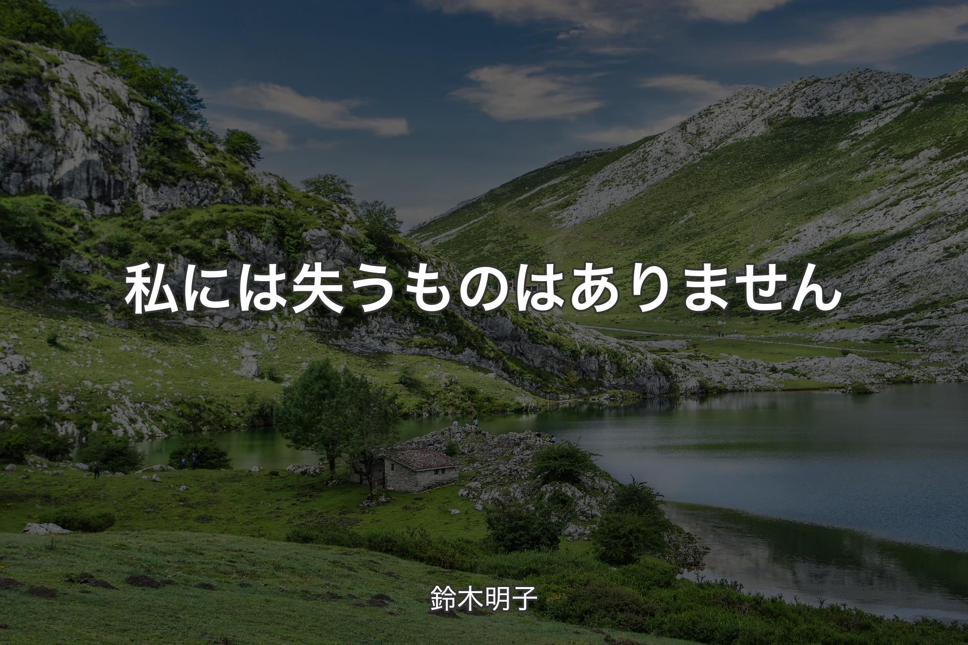 【背景1】私には失うものはありません - 鈴木明子