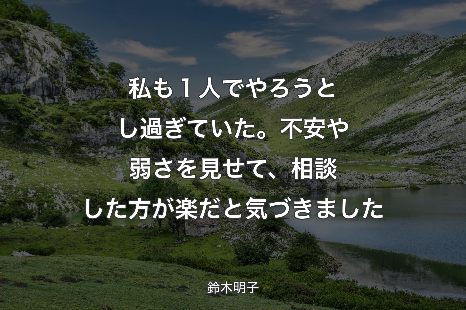 【背景1】私も１人でやろうとし過ぎていた。不安や弱さを見せて、相談した方が楽だと気づきました - 鈴木明子